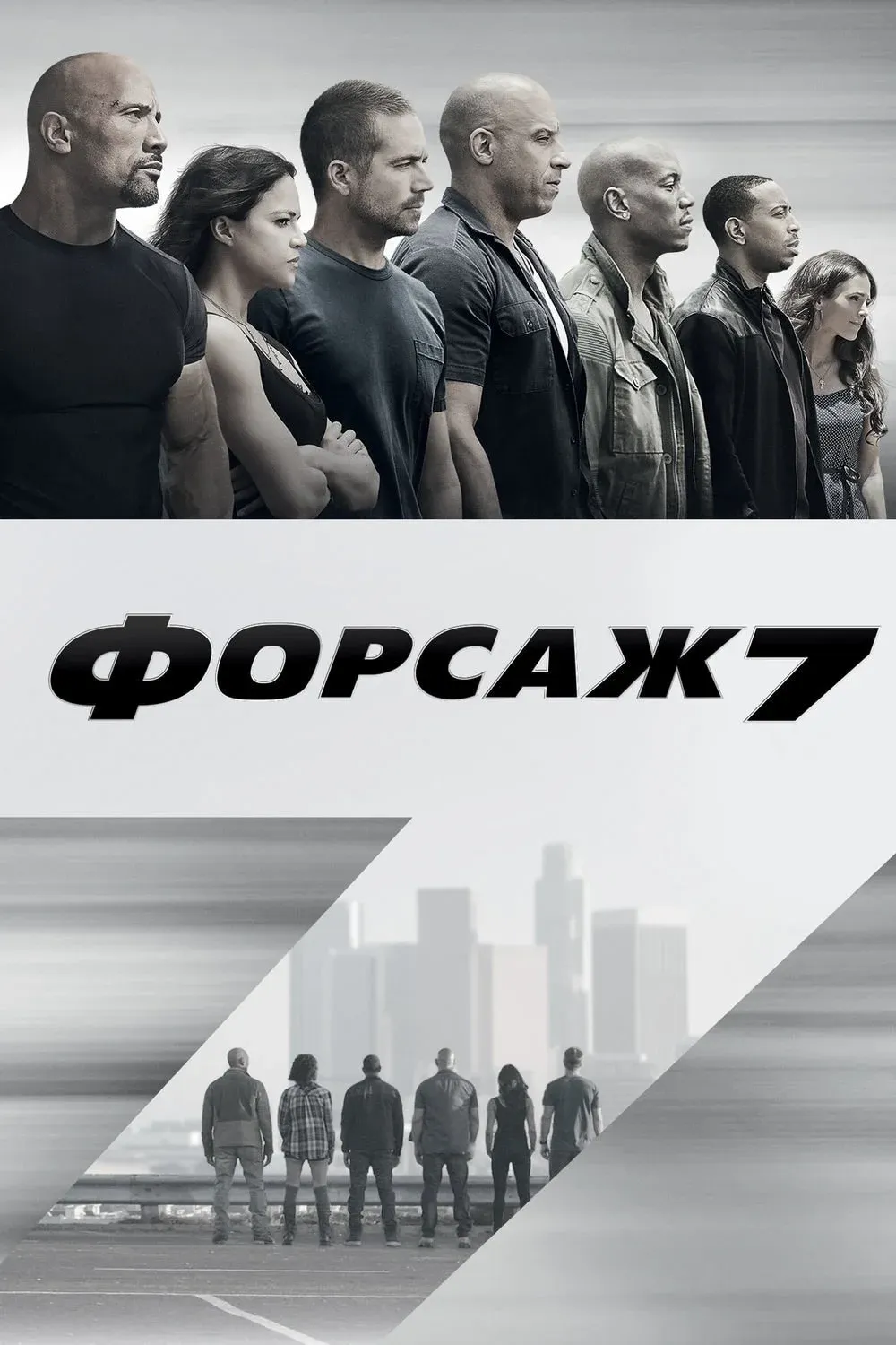 Постер фильма Форсаж 7