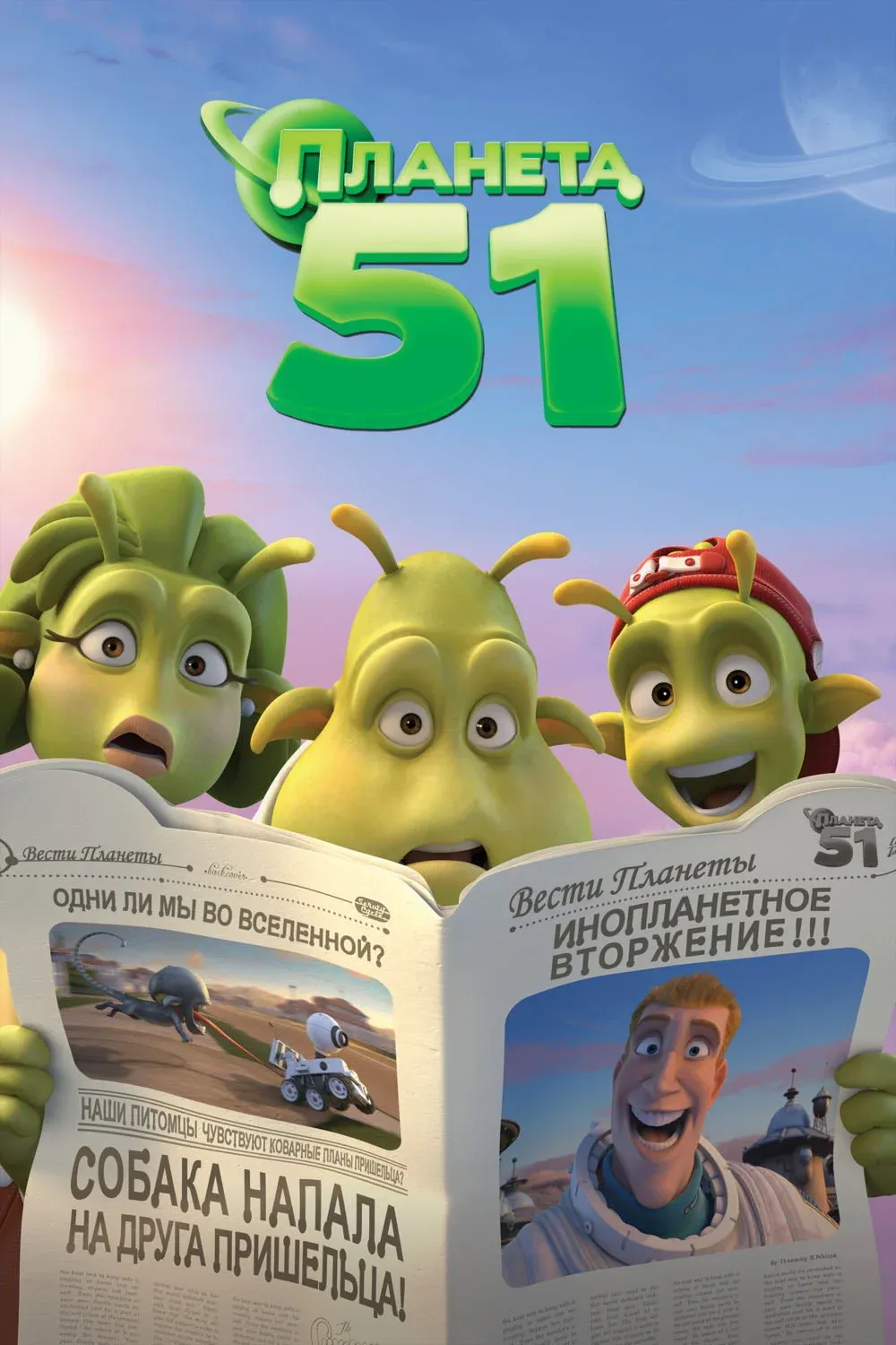 Постер фильма Планета 51