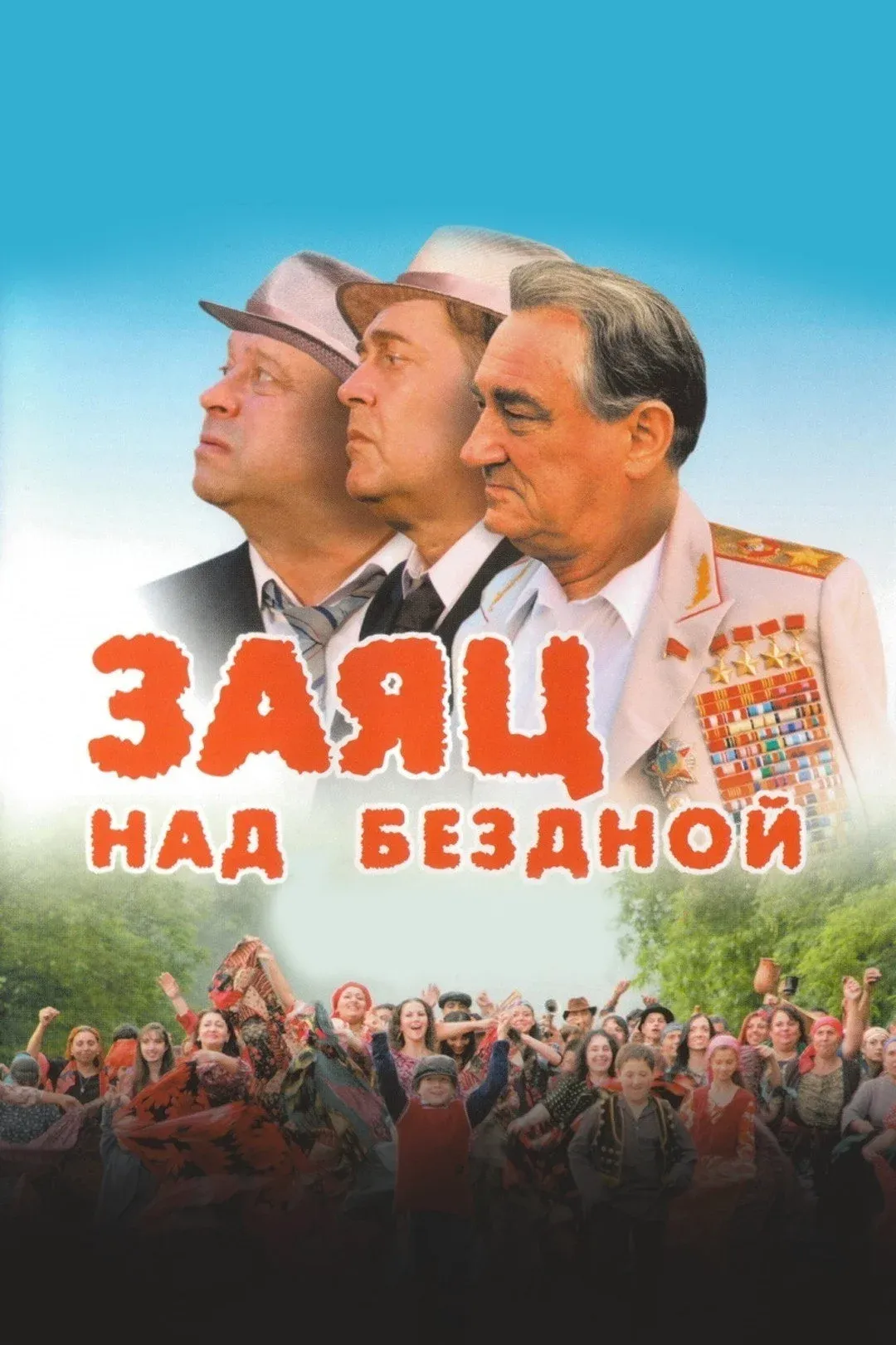 Постер фильма Заяц над бездной