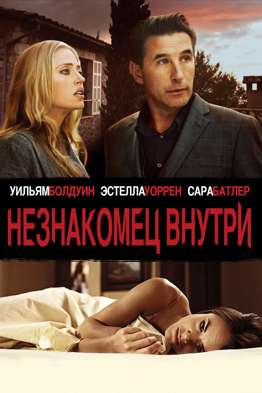Постер фильма Незнакомец внутри
