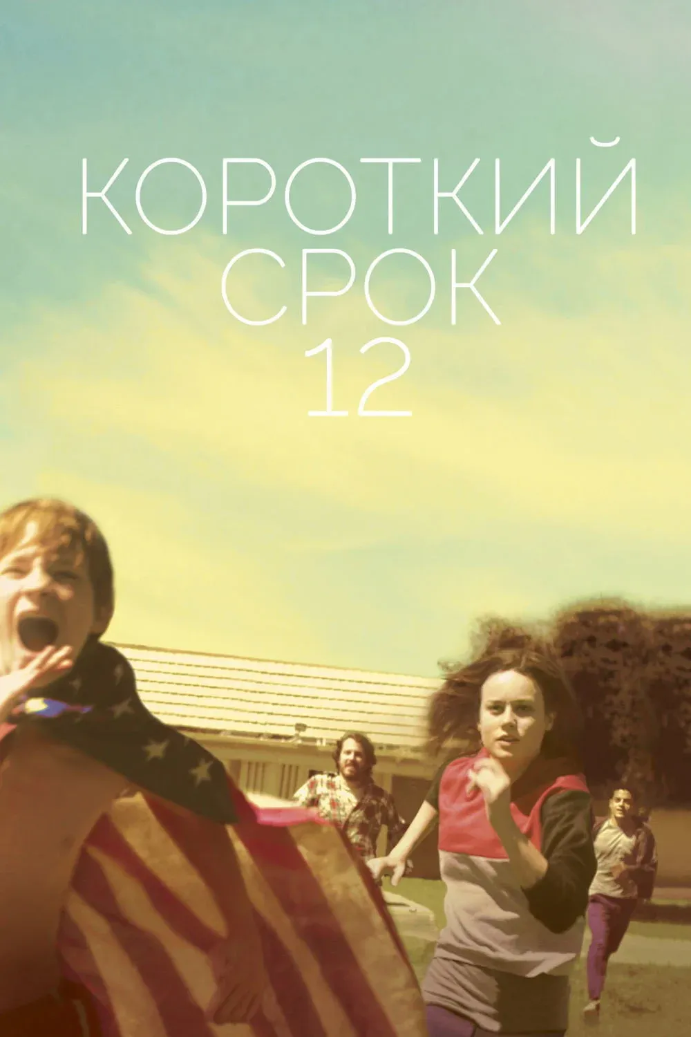 Постер фильма Короткий срок 12