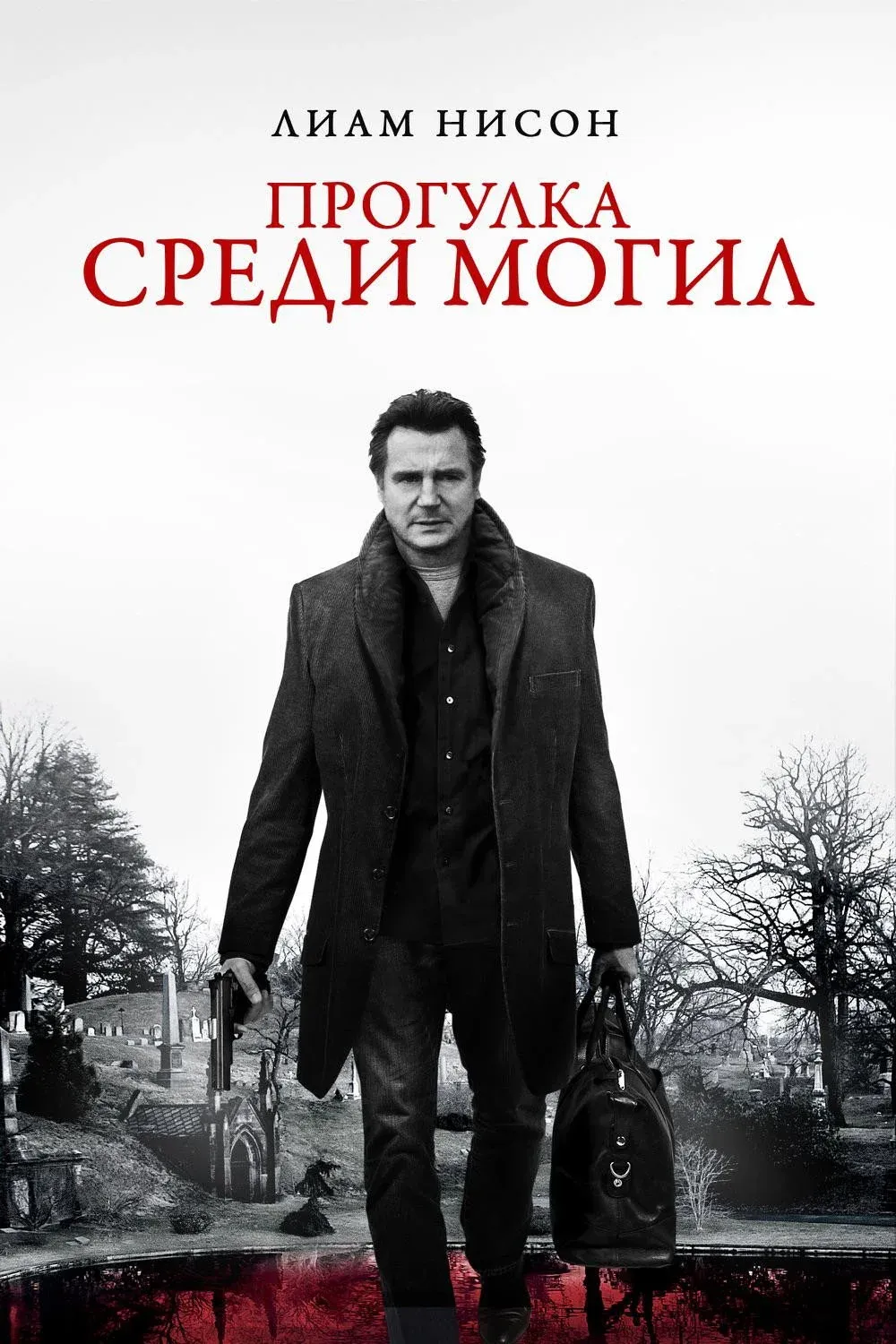 Постер фильма Прогулка среди могил