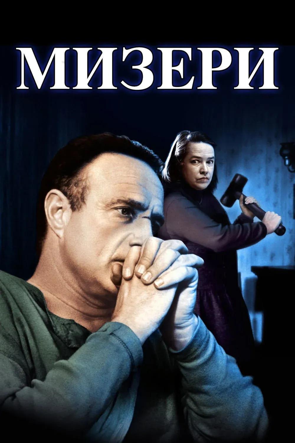 Постер фильма Мизери