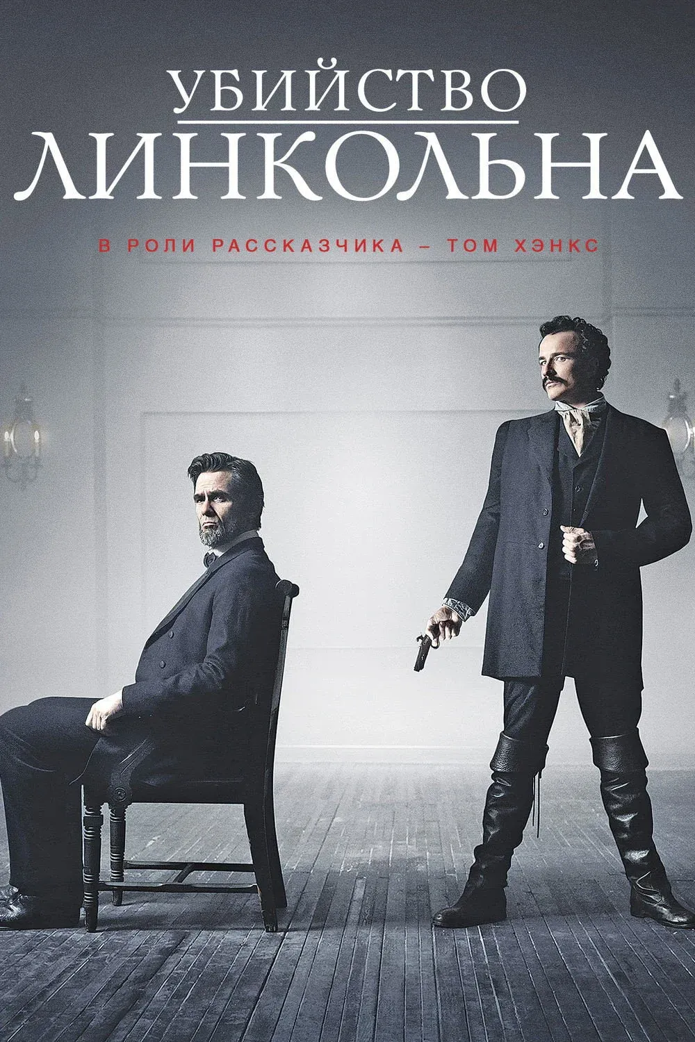 Постер фильма Убийство Линкольна