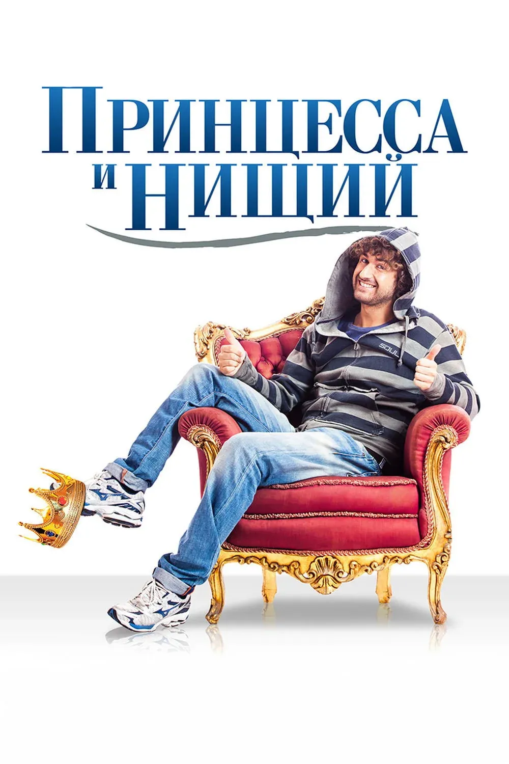 Постер фильма Принцесса и нищий