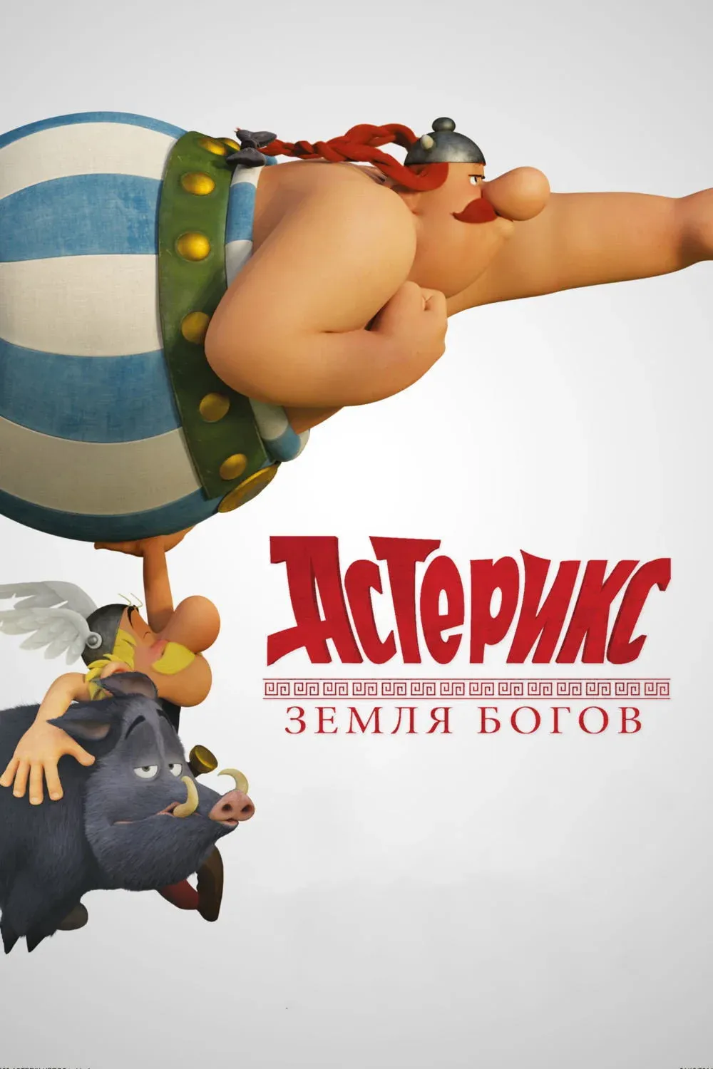 Постер фильма Астерикс: Земля Богов
