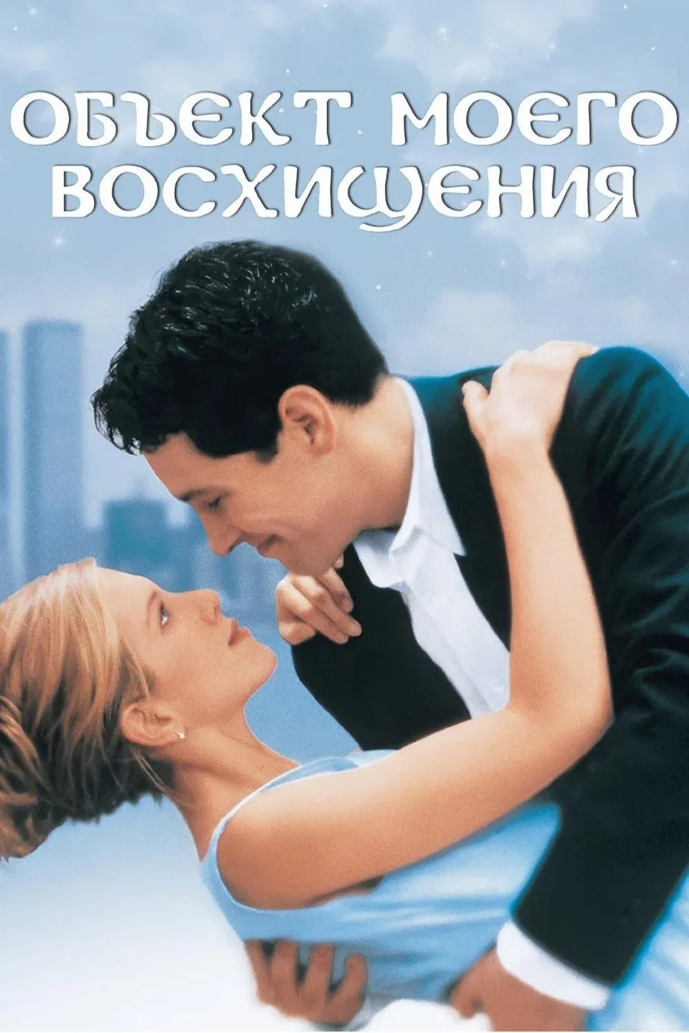 Постер фильма Объект моего восхищения