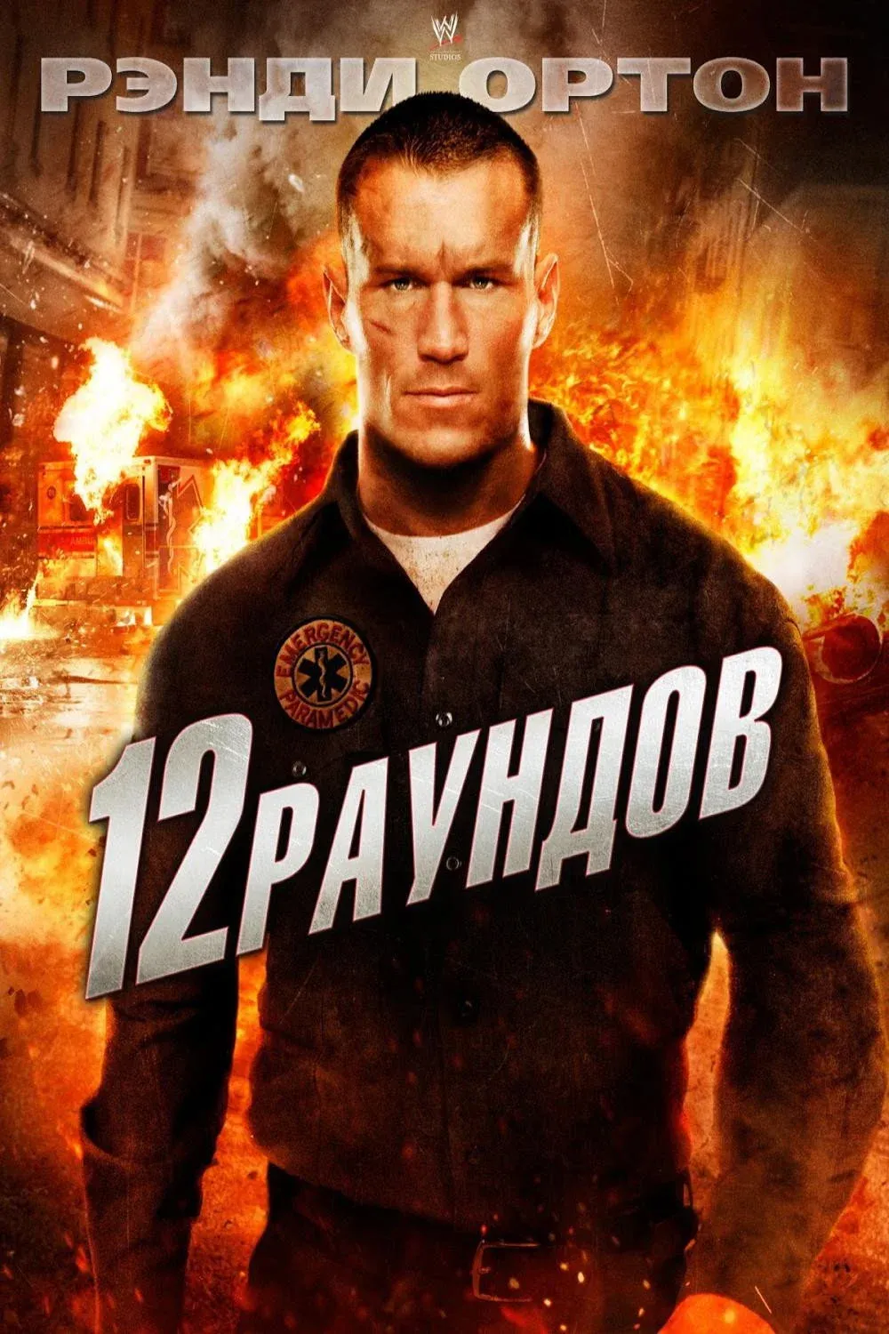 Постер фильма 12 раундов