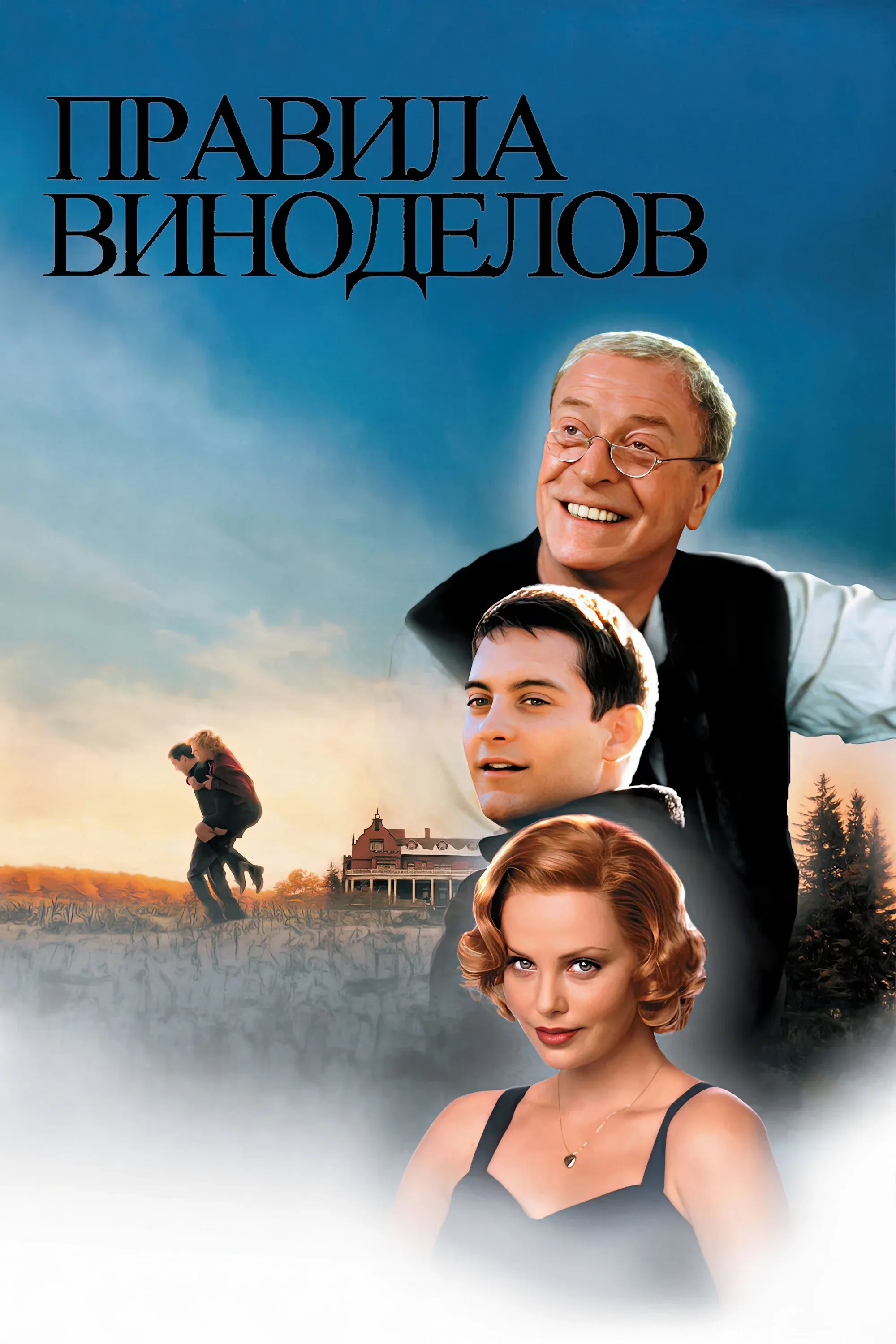 Постер фильма Правила виноделов