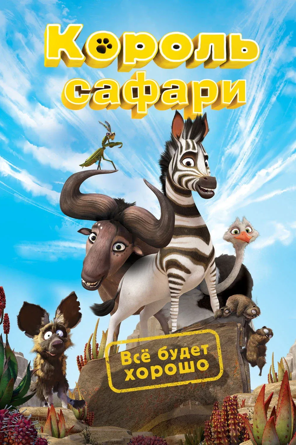 Постер фильма Король сафари