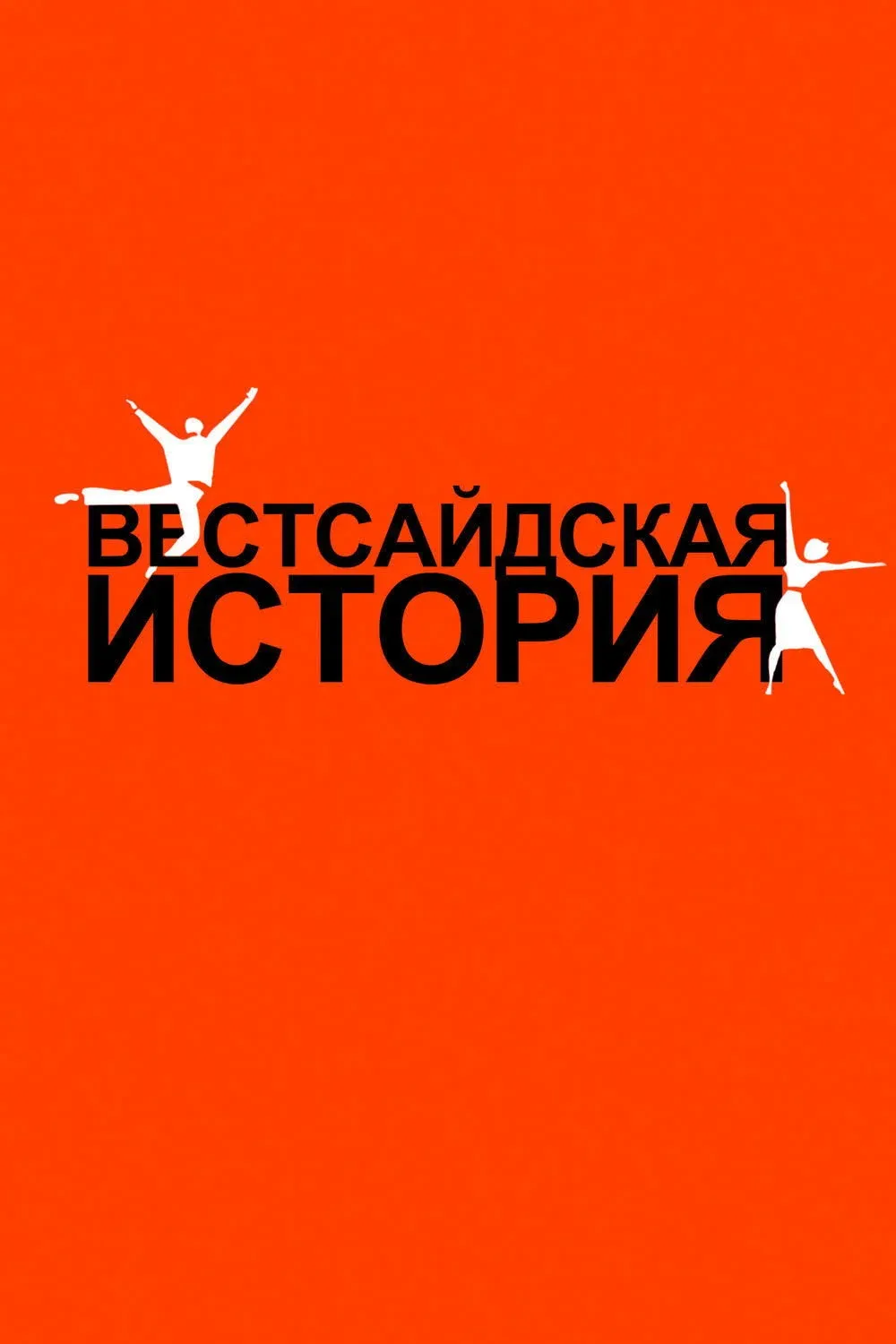 Постер фильма Вестсайдская история