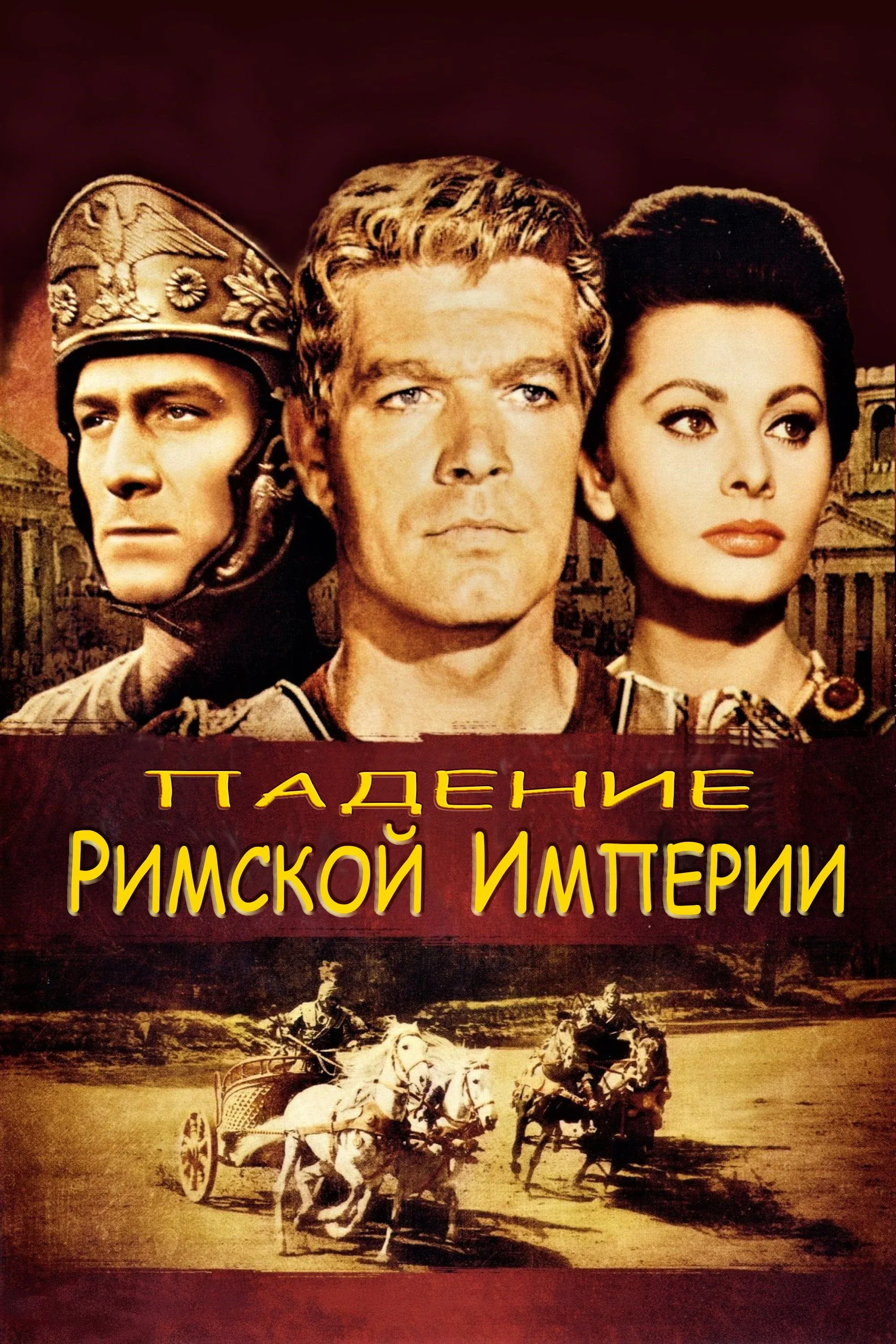 Постер фильма Падение Римской империи