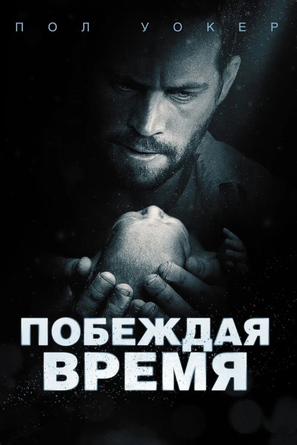 Постер фильма Побеждая время