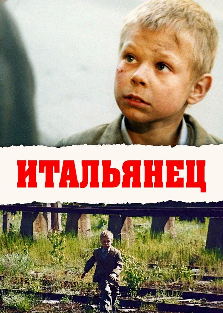 Постер фильма Итальянец