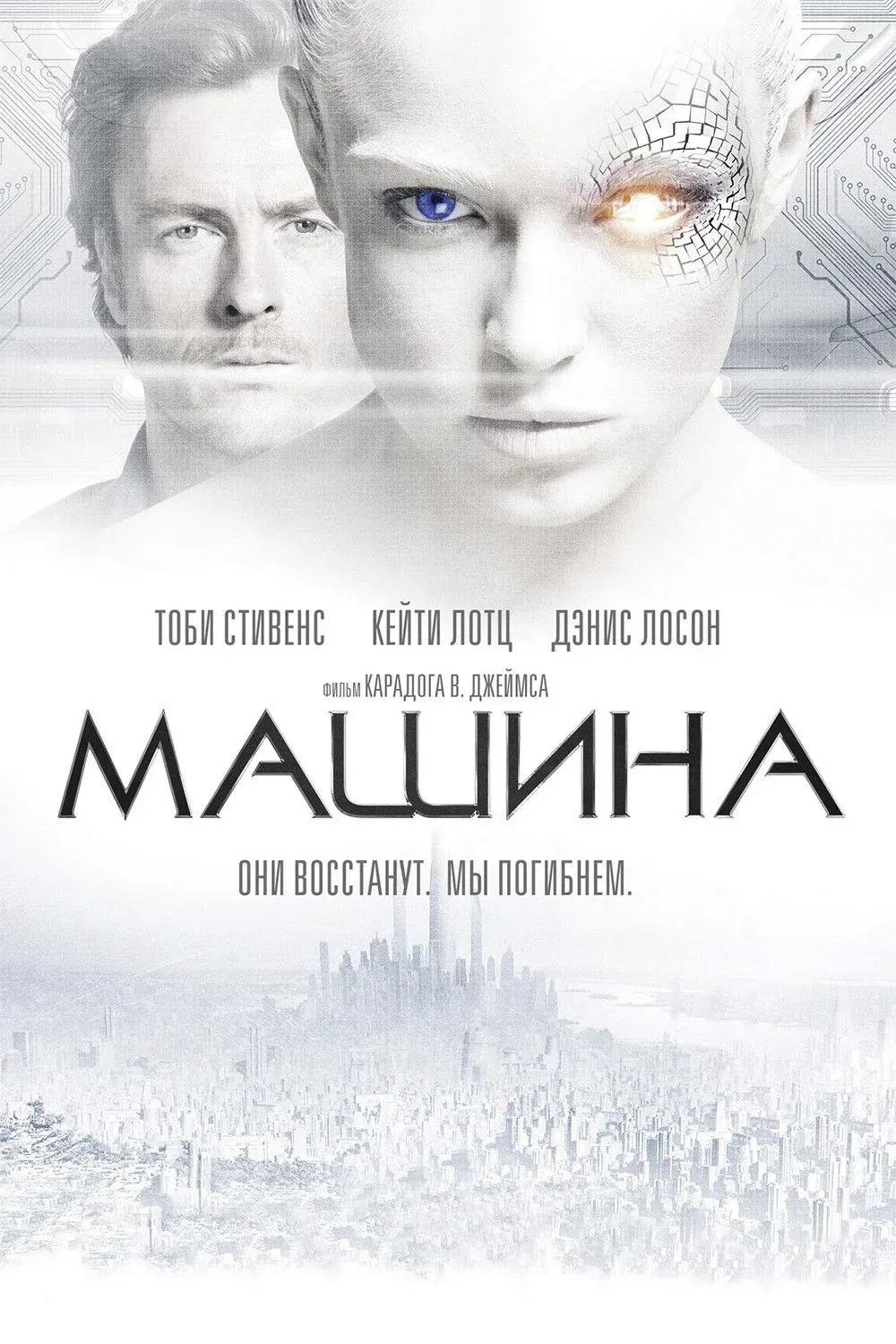 Постер фильма Машина