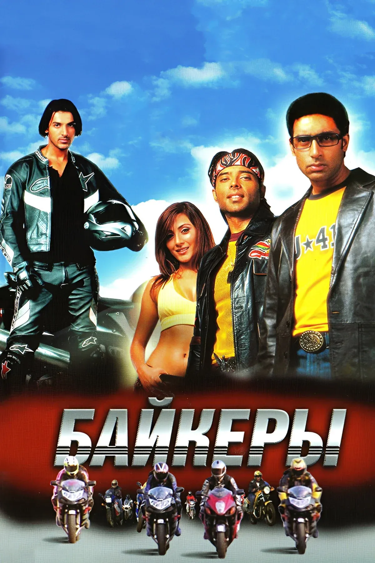 Постер фильма Байкеры