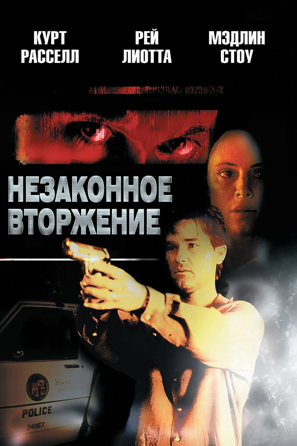 Постер фильма Незаконное вторжение