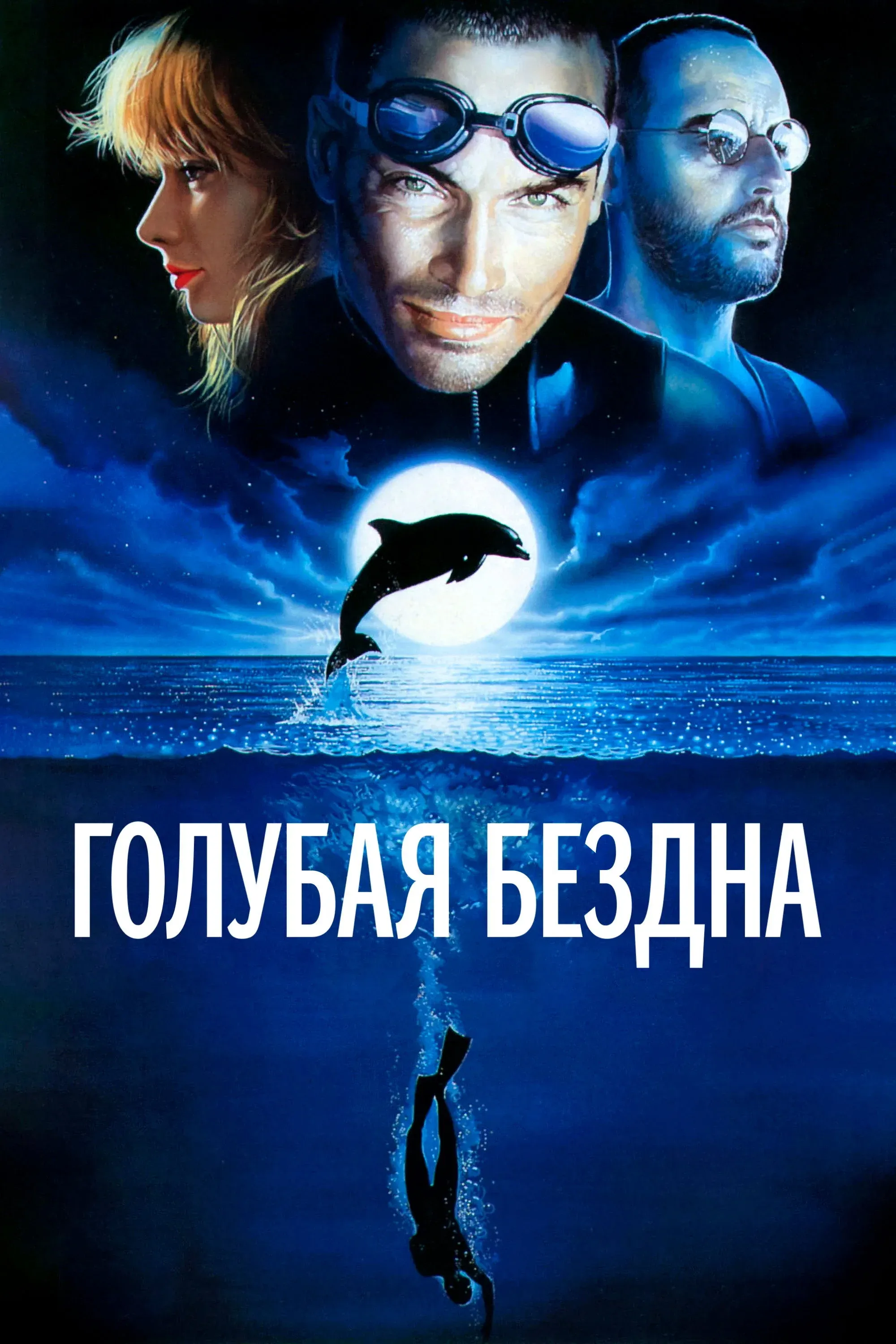 Постер фильма Голубая бездна