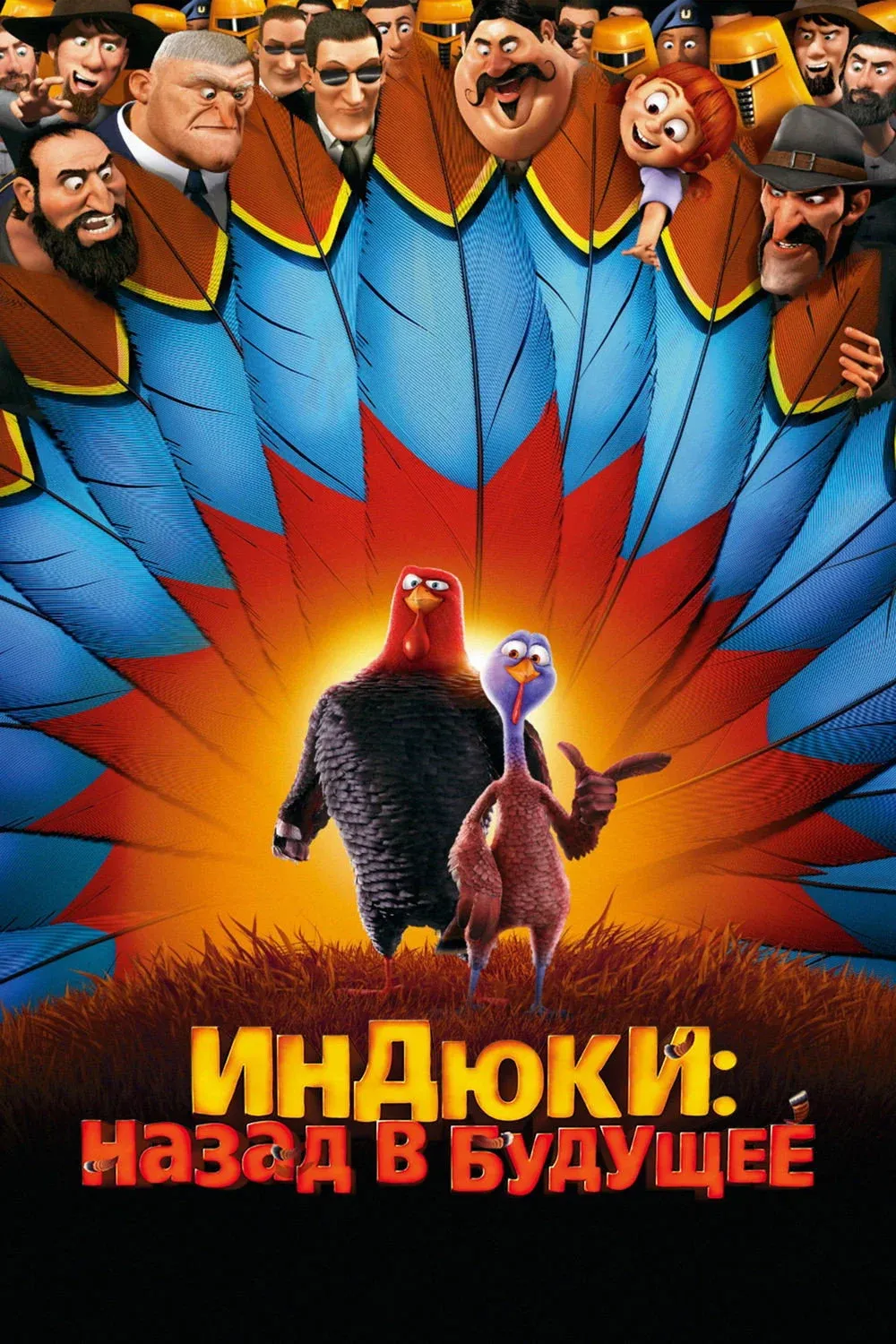 Постер фильма Индюки: Назад в будущее