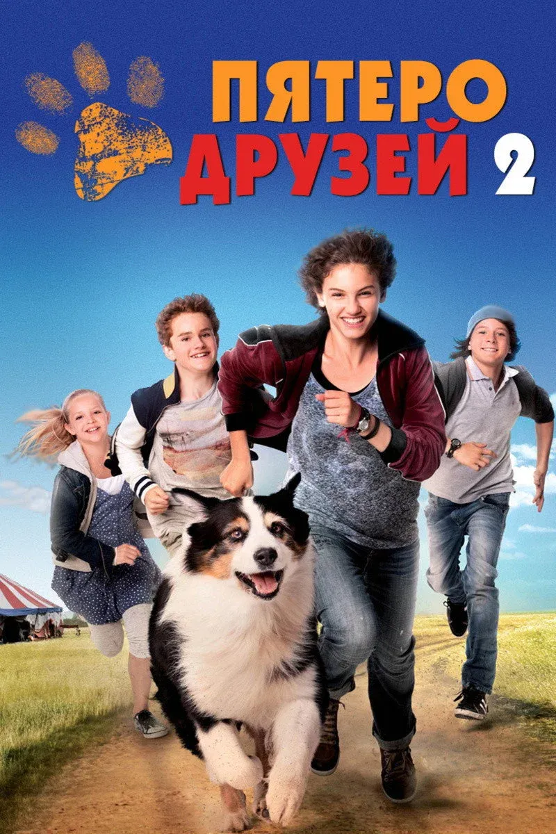Постер фильма Пятеро друзей 2