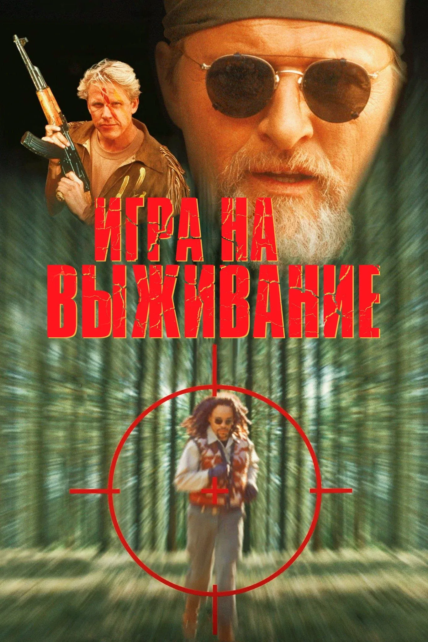 Постер фильма Игра на выживание