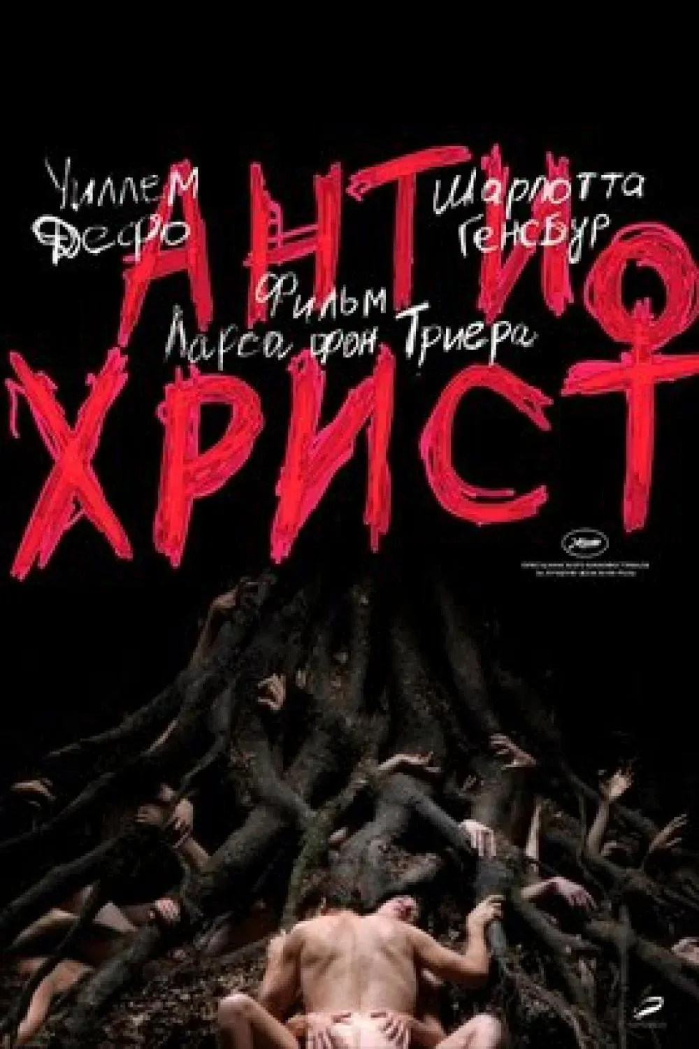 Постер фильма Антихрист