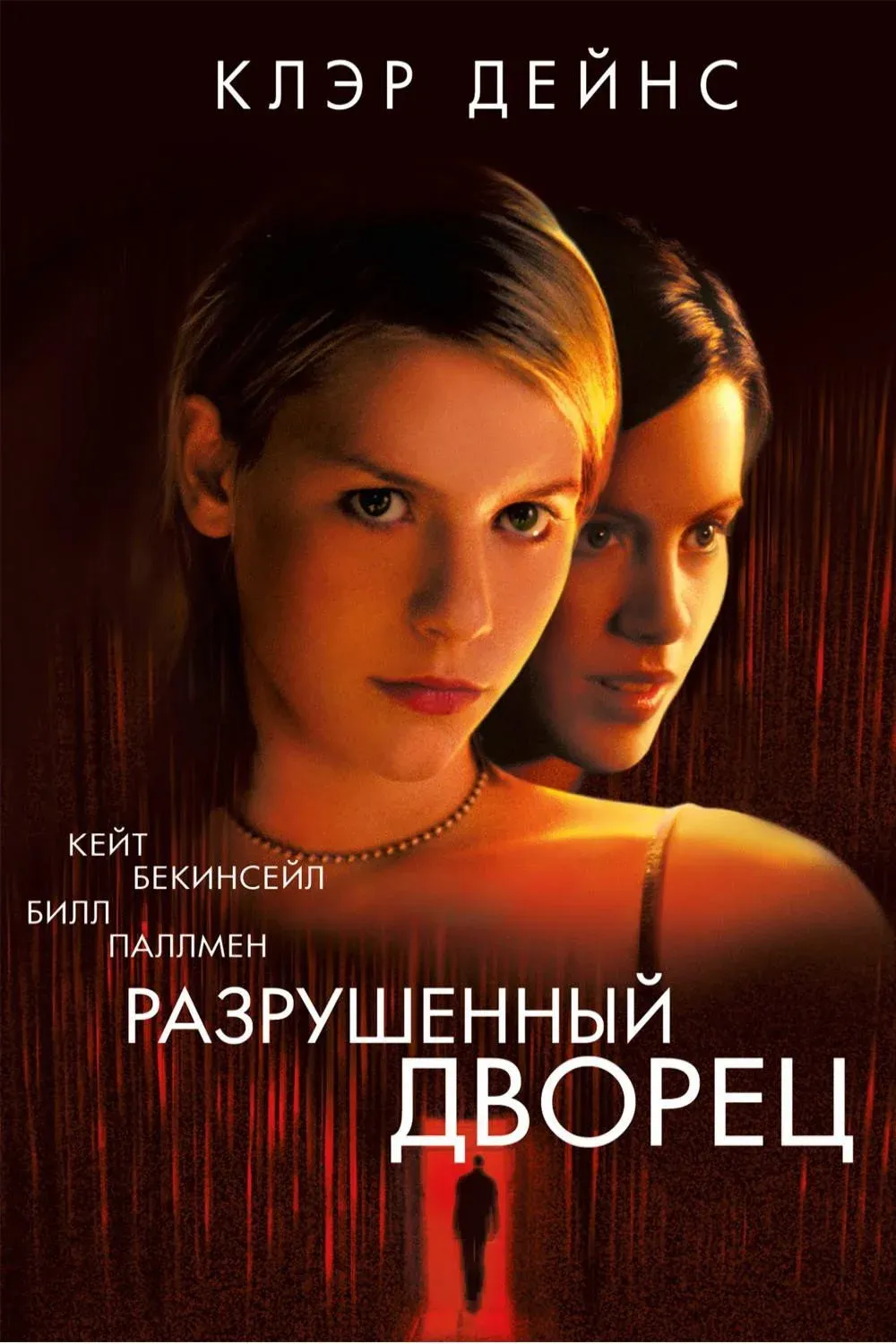 Постер фильма Разрушенный дворец