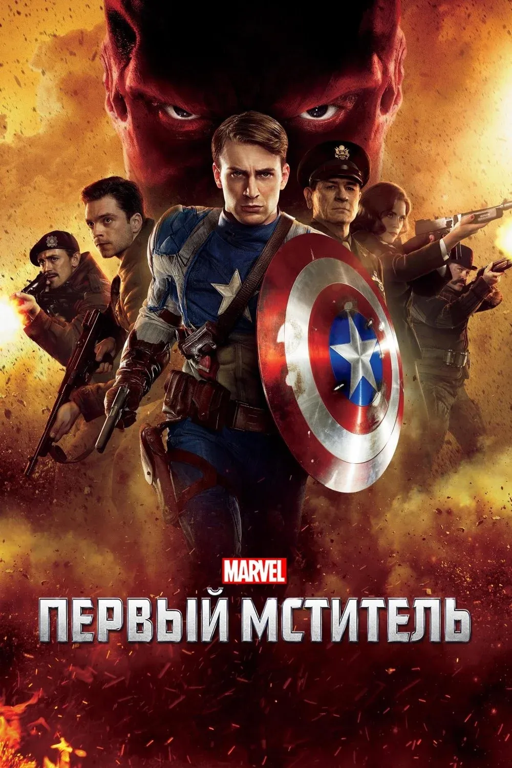 Постер фильма Первый мститель