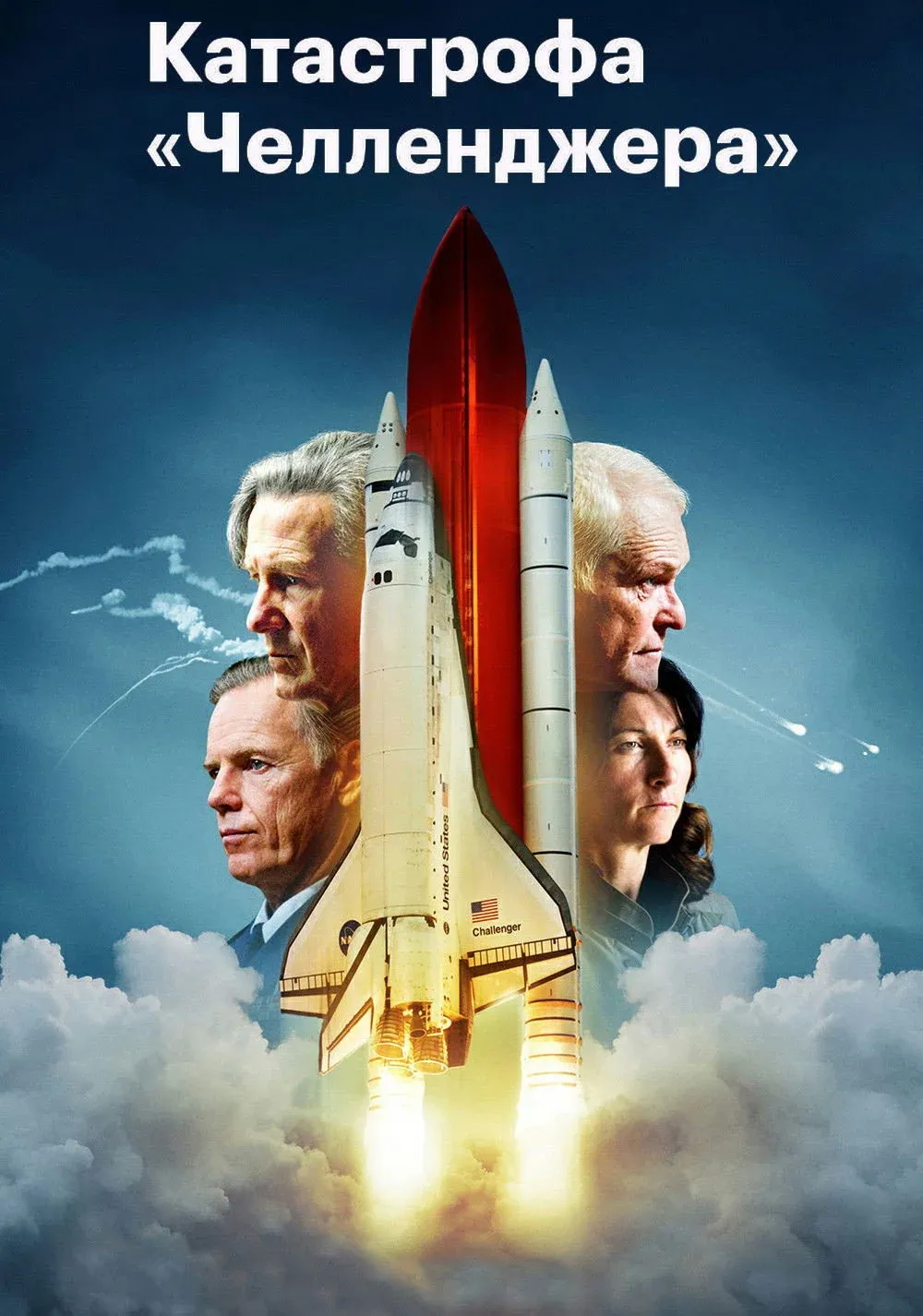Постер фильма Челленджер