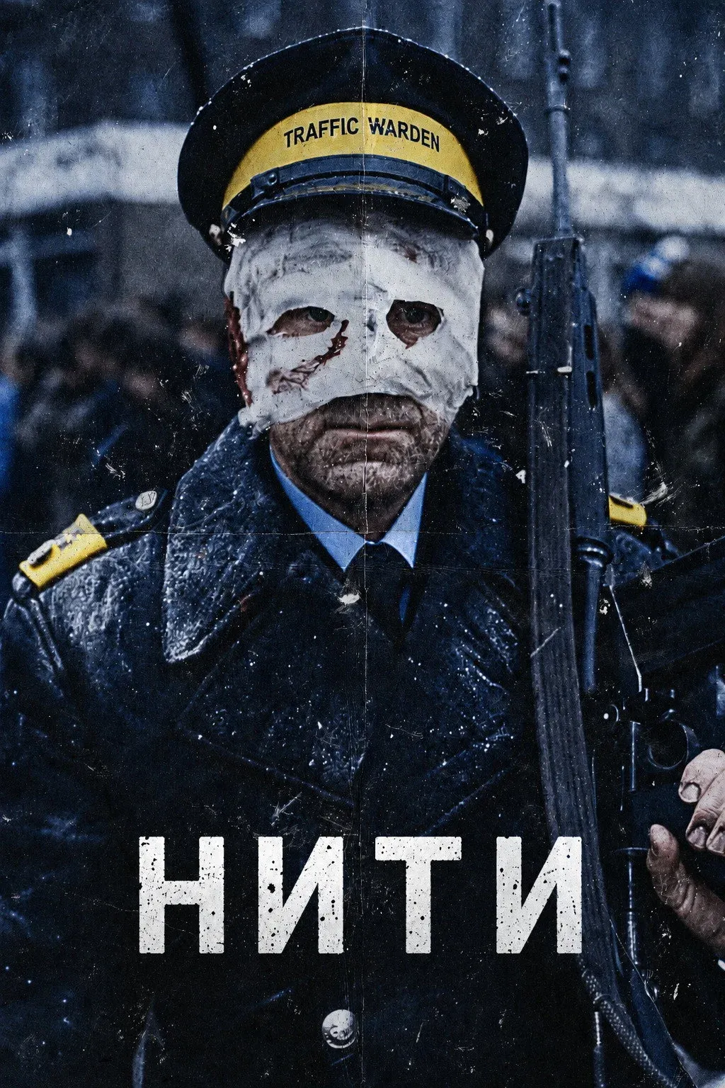 Постер фильма Нити