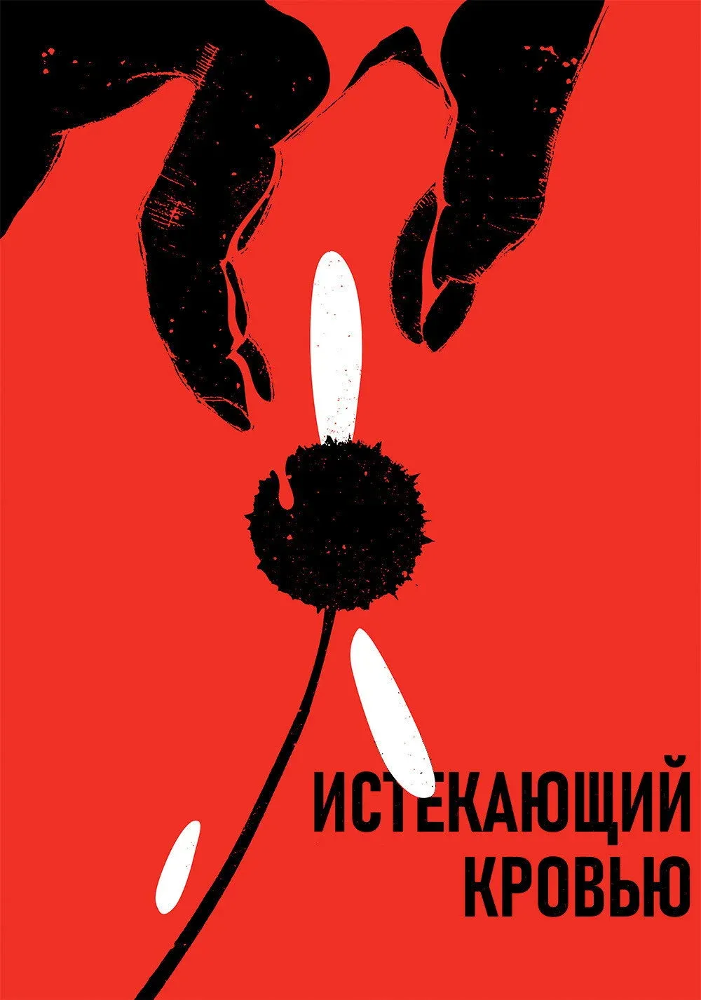 Постер фильма Истекающий кровью