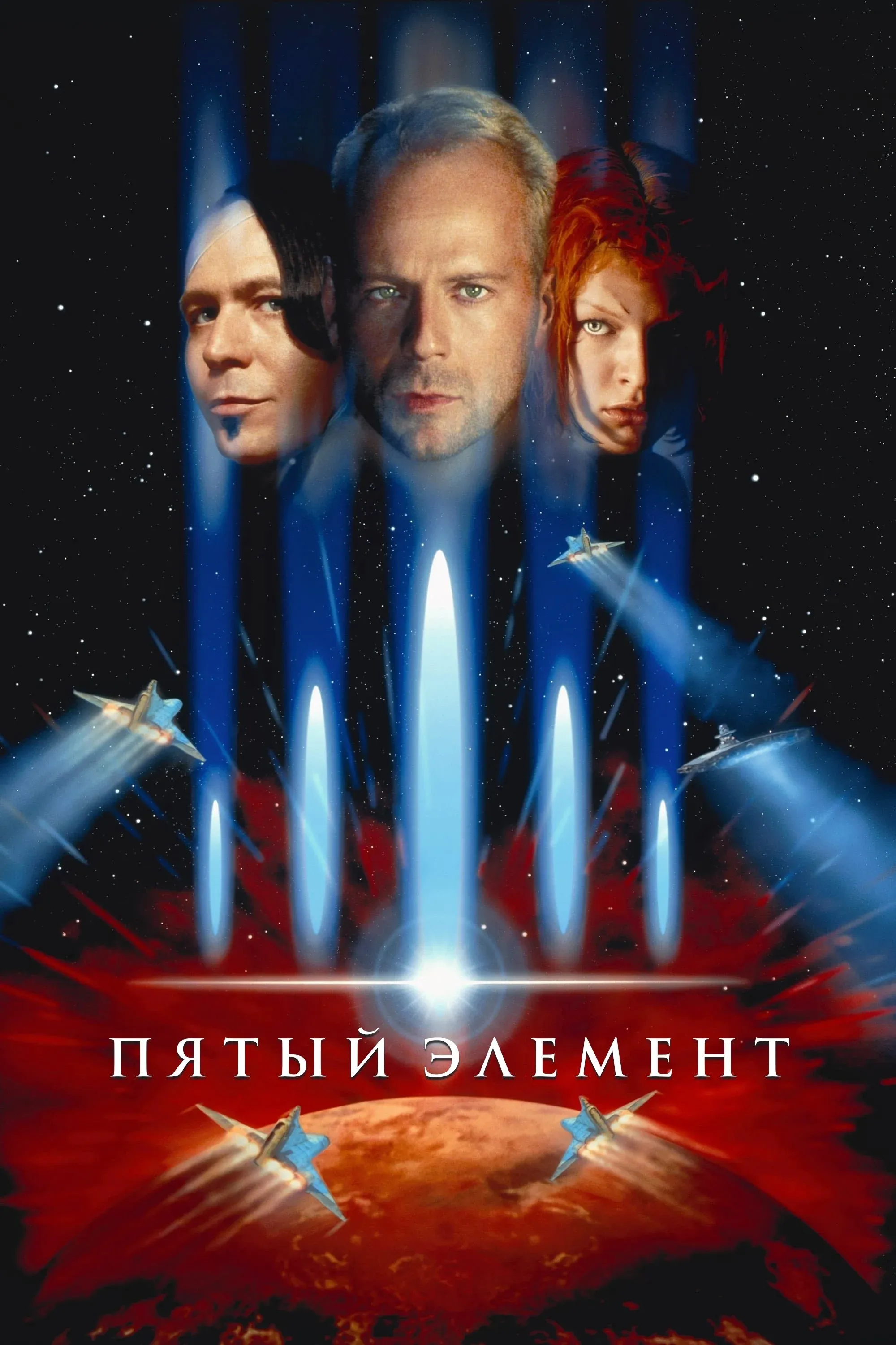 Постер фильма Пятый элемент