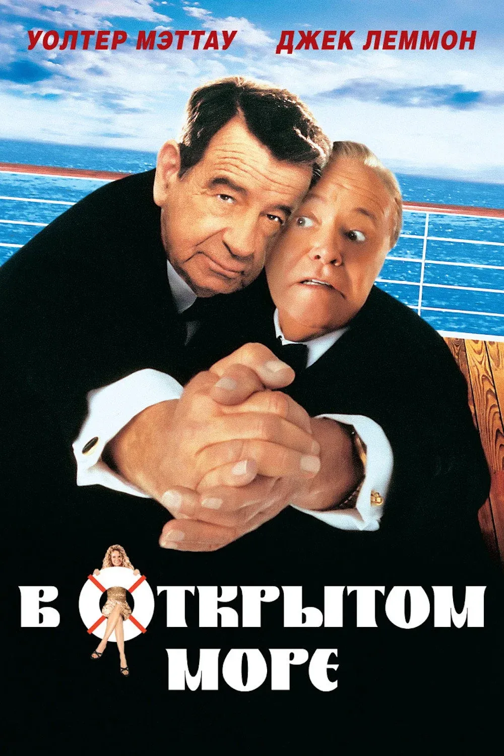 Постер фильма В открытом море