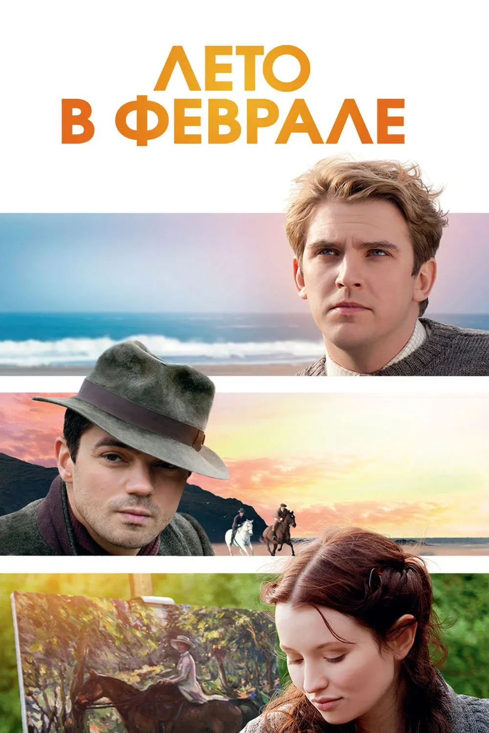 Постер фильма Лето в феврале