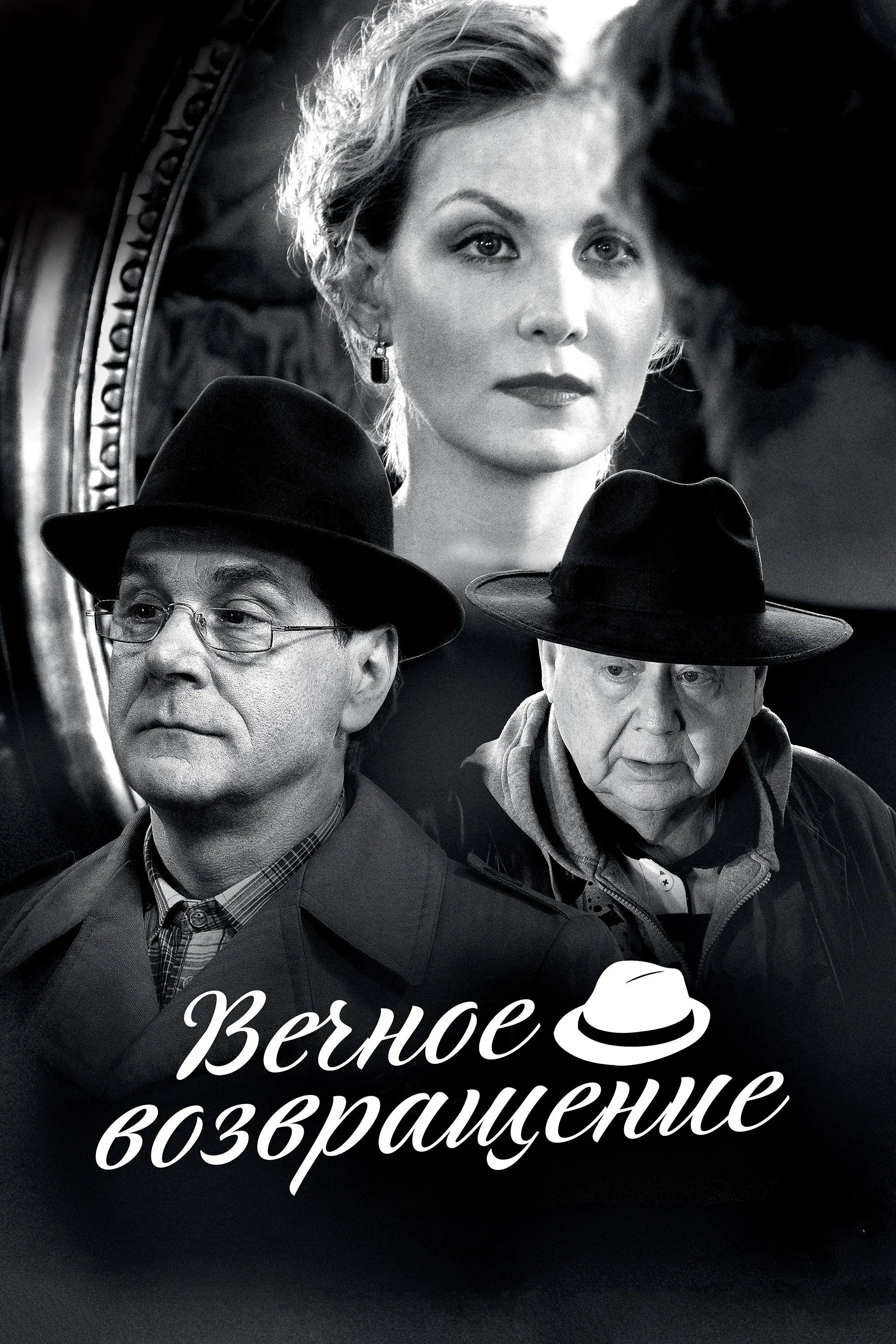 Постер фильма Вечное возвращение