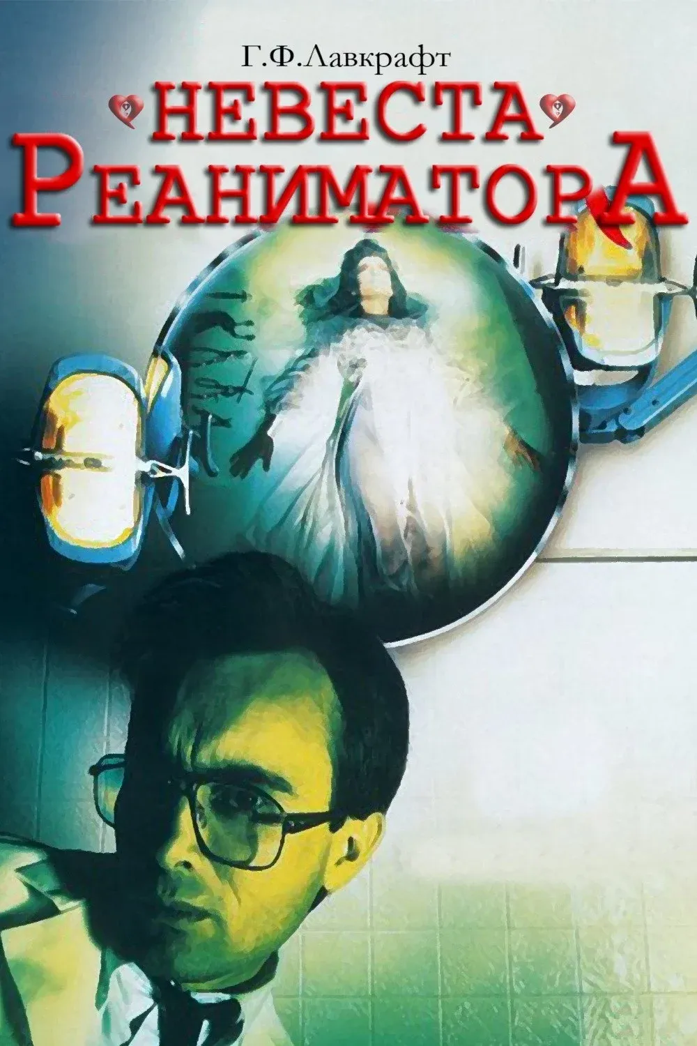 Постер фильма Невеста реаниматора