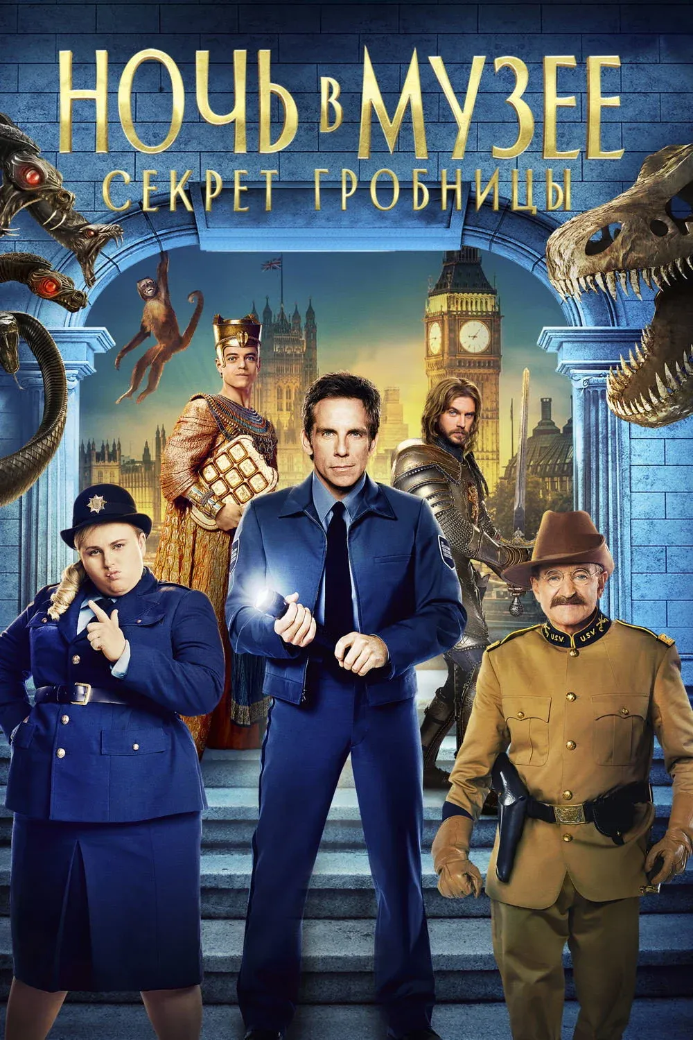 Постер фильма Ночь в музее: Секрет гробницы
