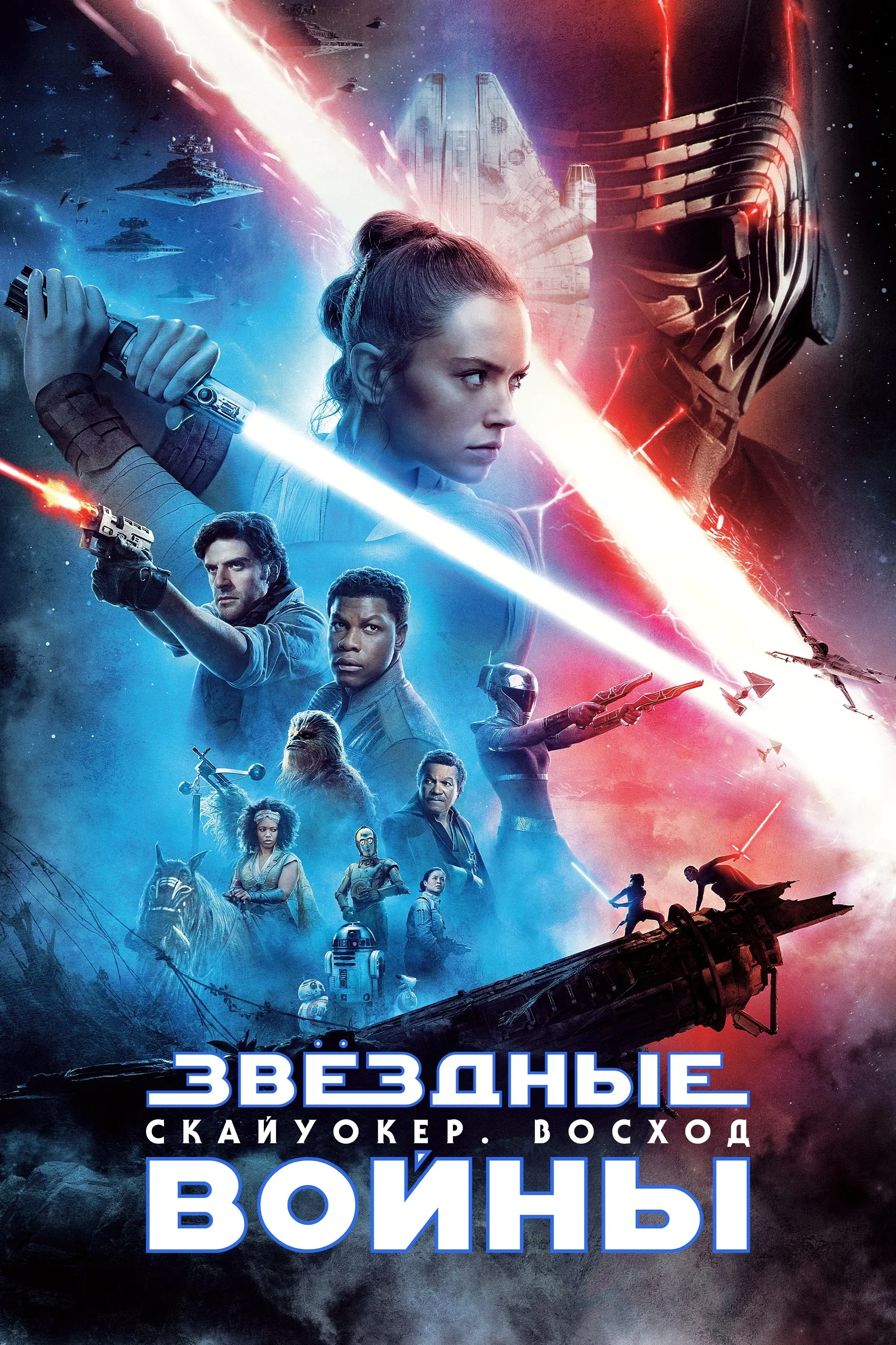 Постер фильма Звёздные войны: Эпизод 9 - Скайуокер. Восход