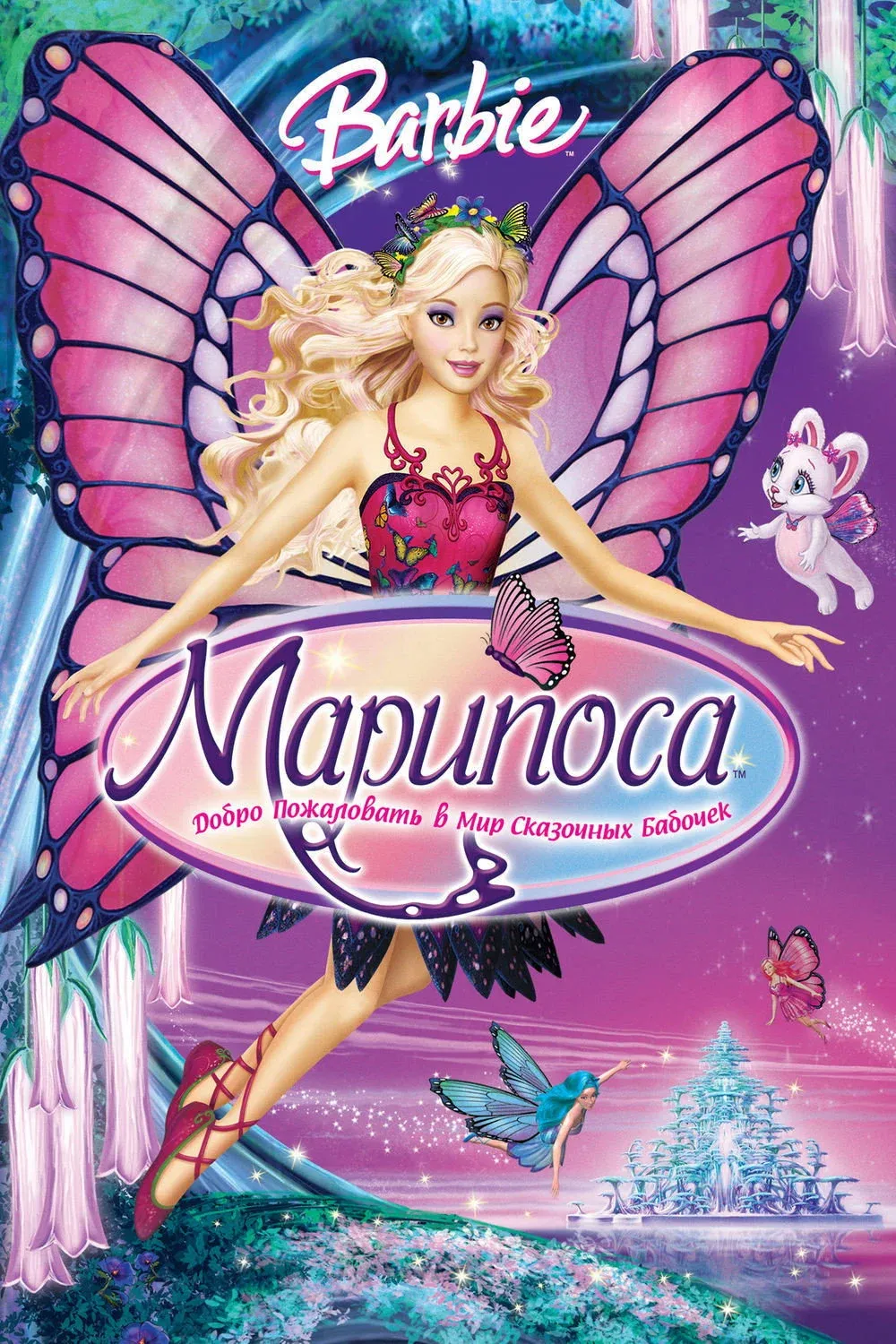 Постер фильма Барби: Марипоса