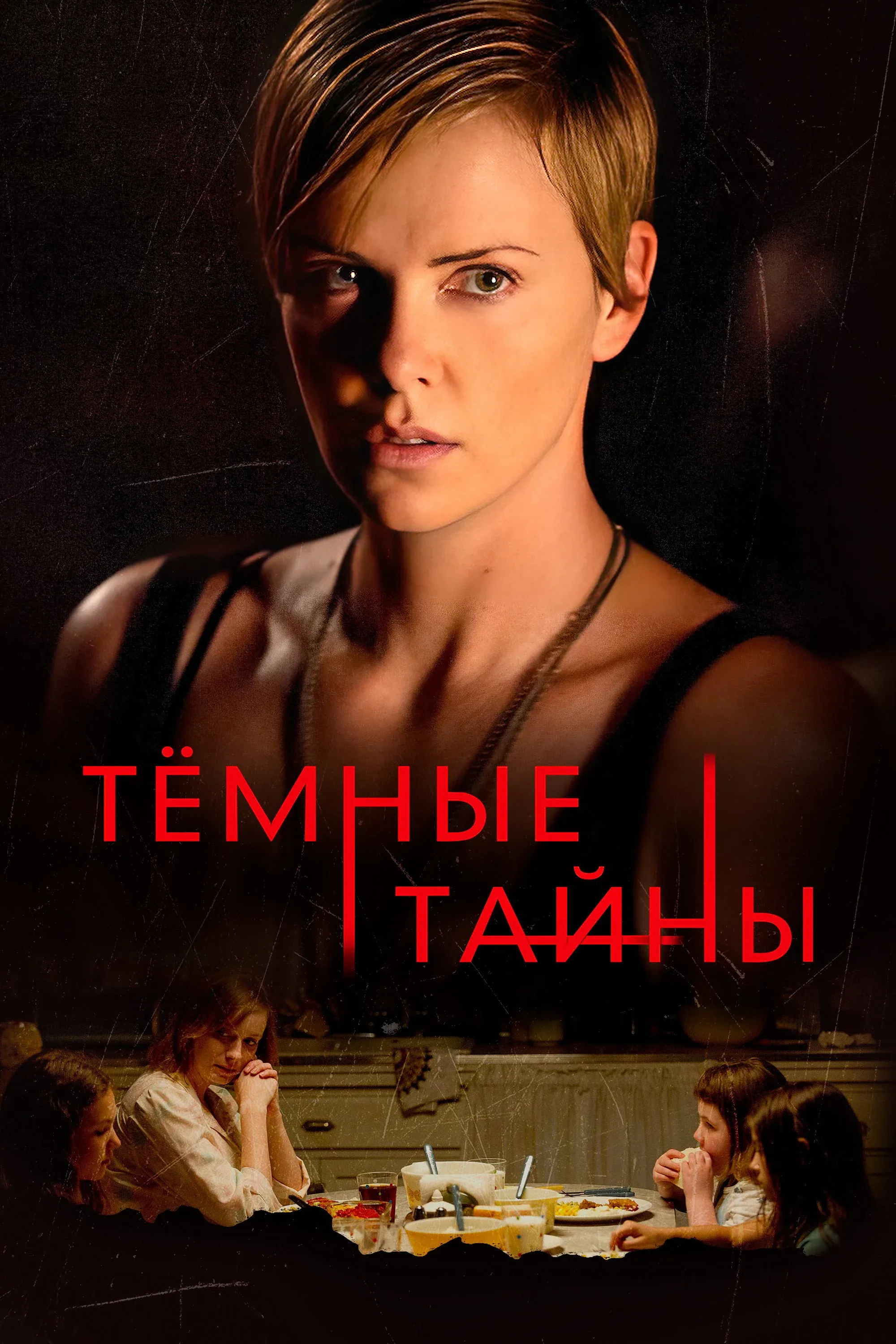 Постер фильма Темные тайны