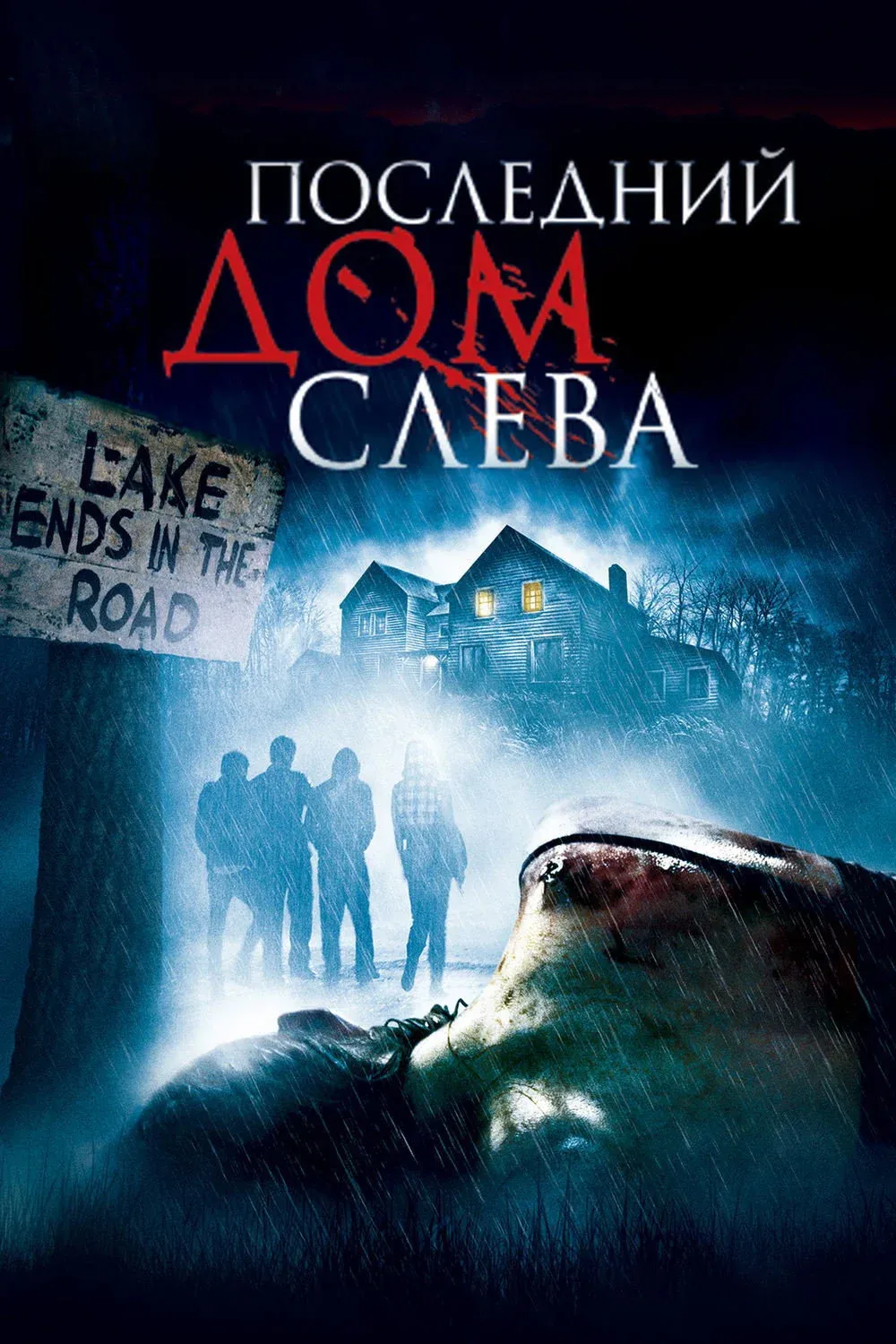 Постер фильма Последний дом слева