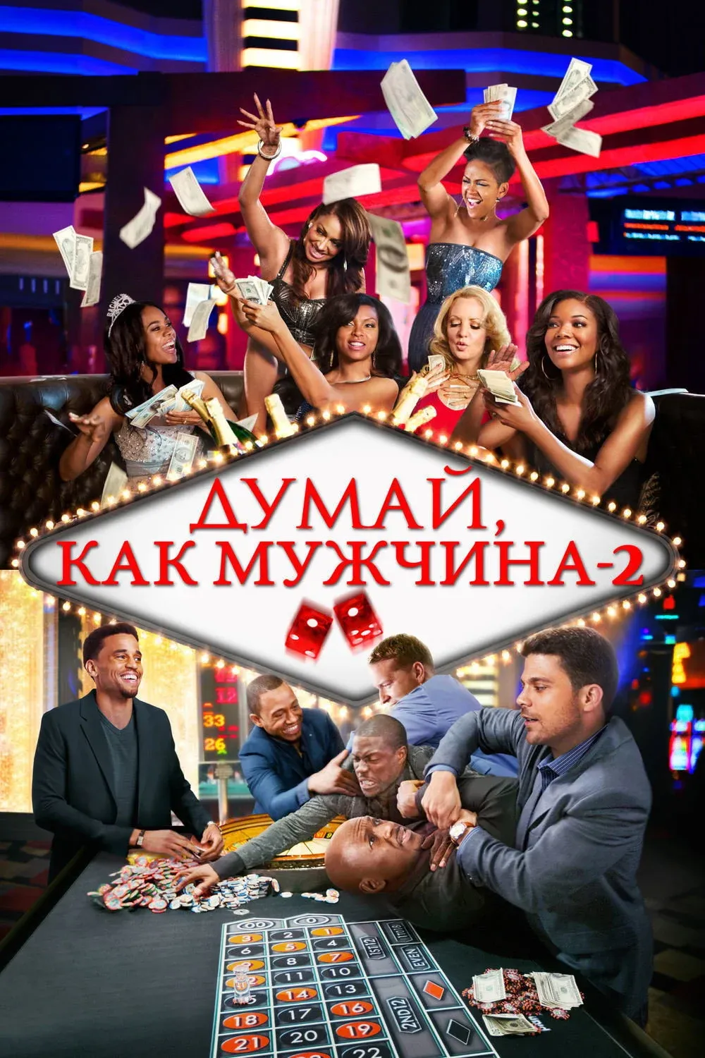 Постер фильма Думай как мужчина 2