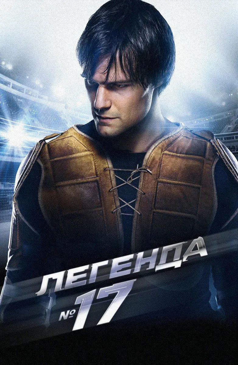 Постер фильма легенда номер 17