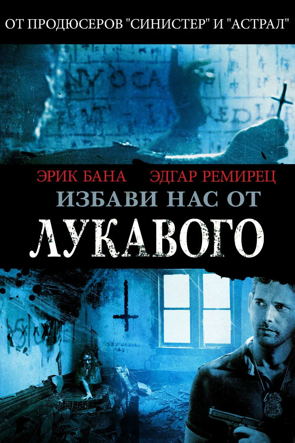 Постер фильма Избави нас от лукавого