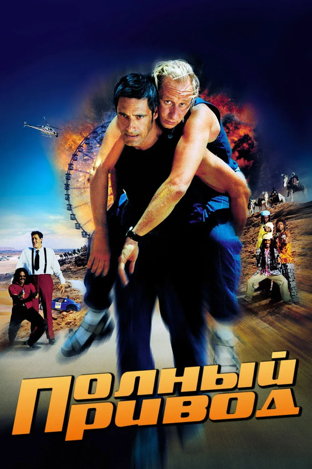 Постер фильма Полный привод