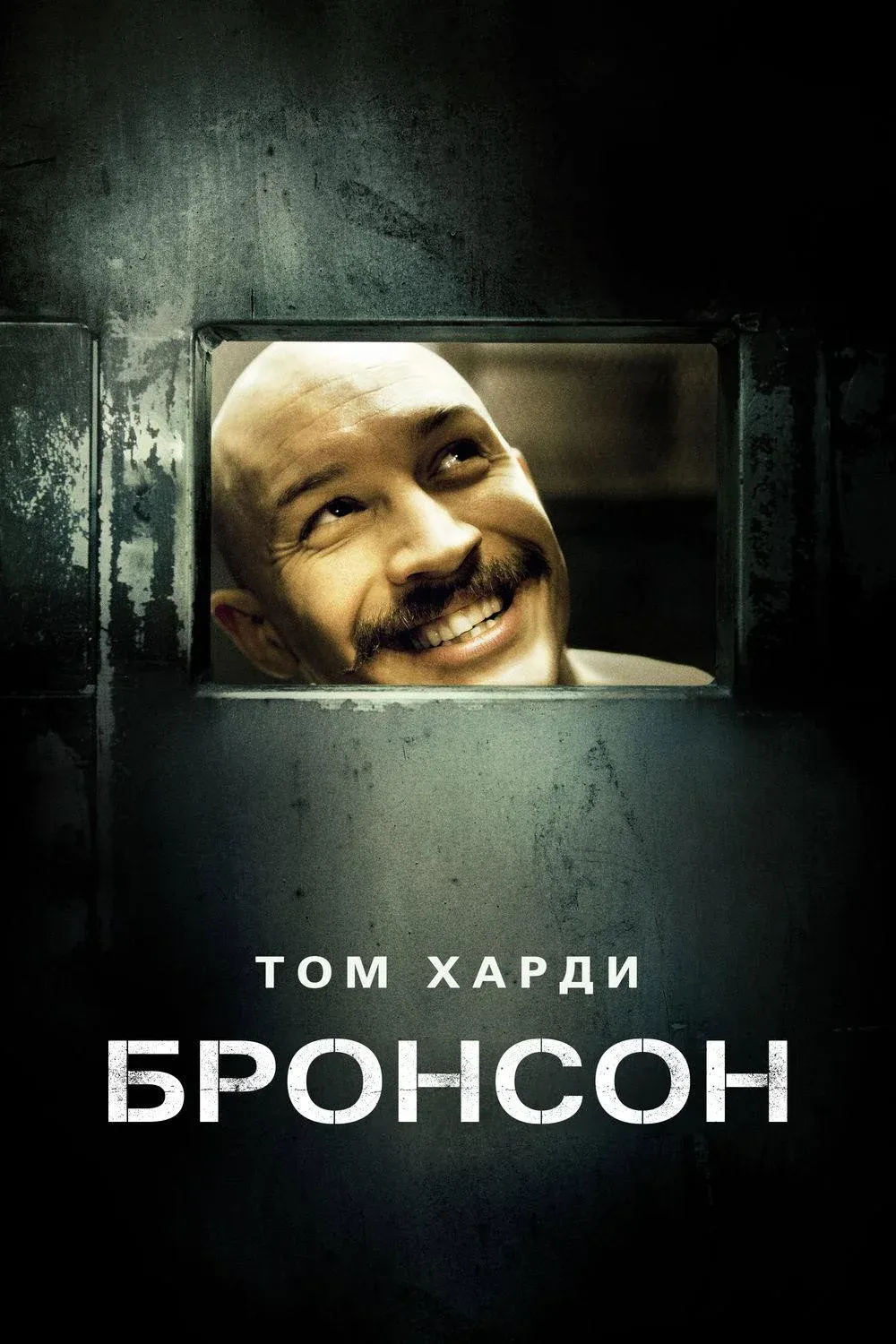 Постер фильма Бронсон