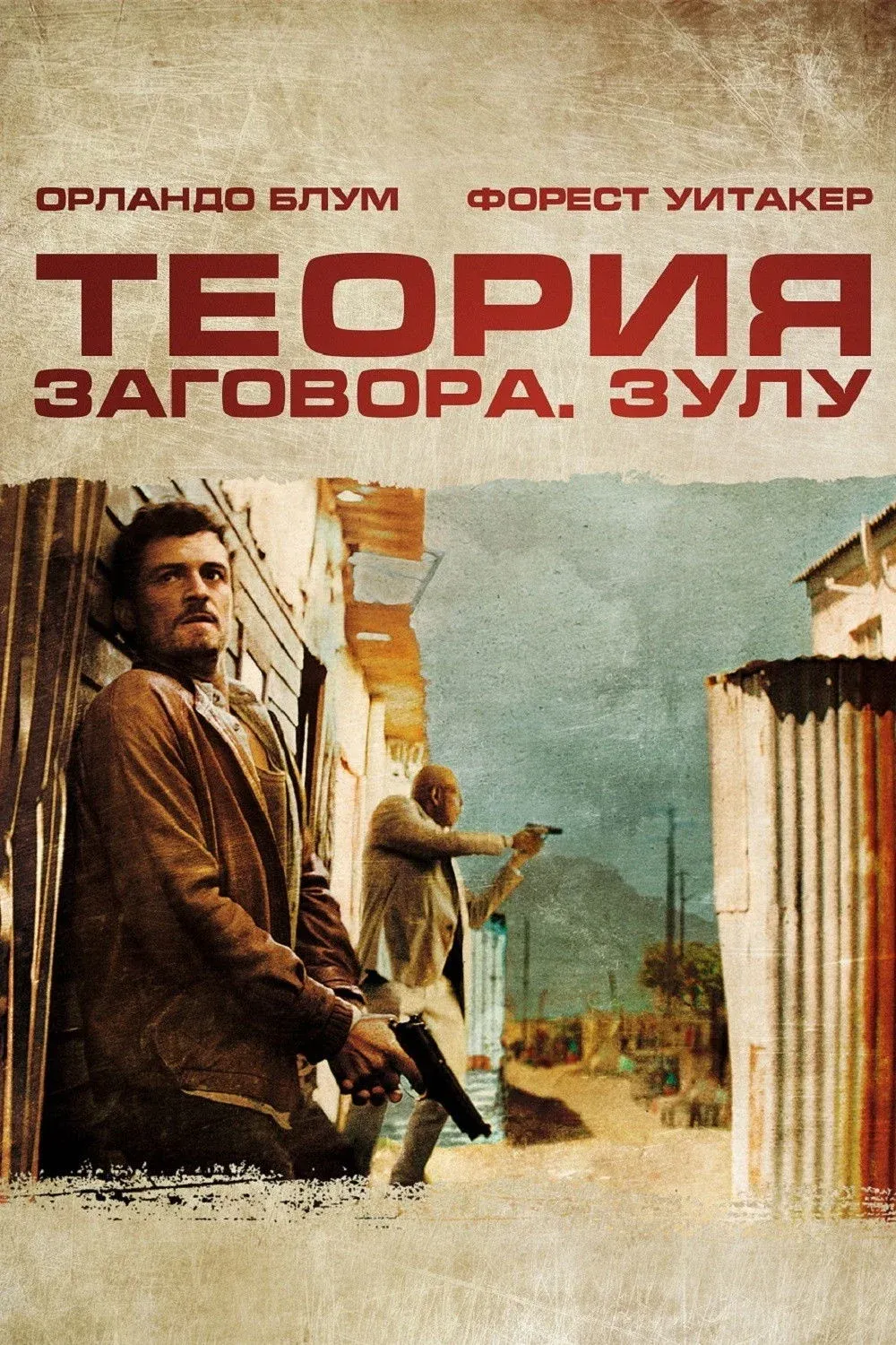 Постер фильма Теория заговора