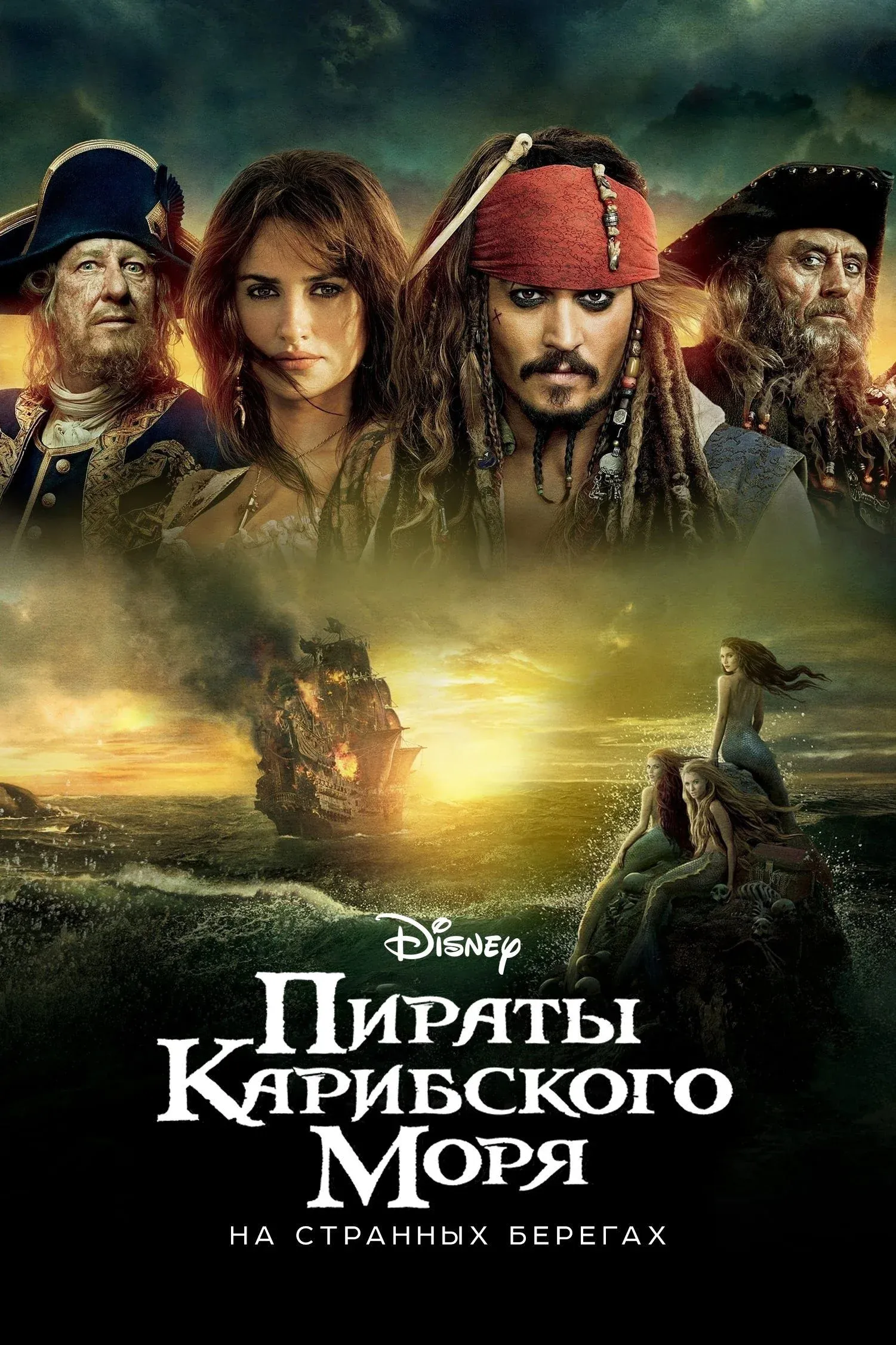 Постер фильма Пираты Карибского моря: На странных берегах