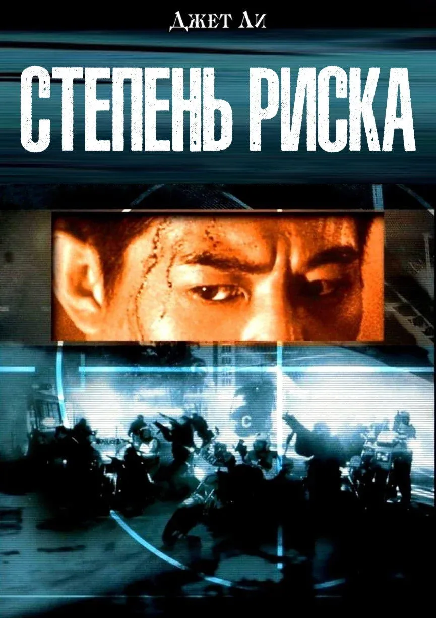 Постер фильма Степень риска