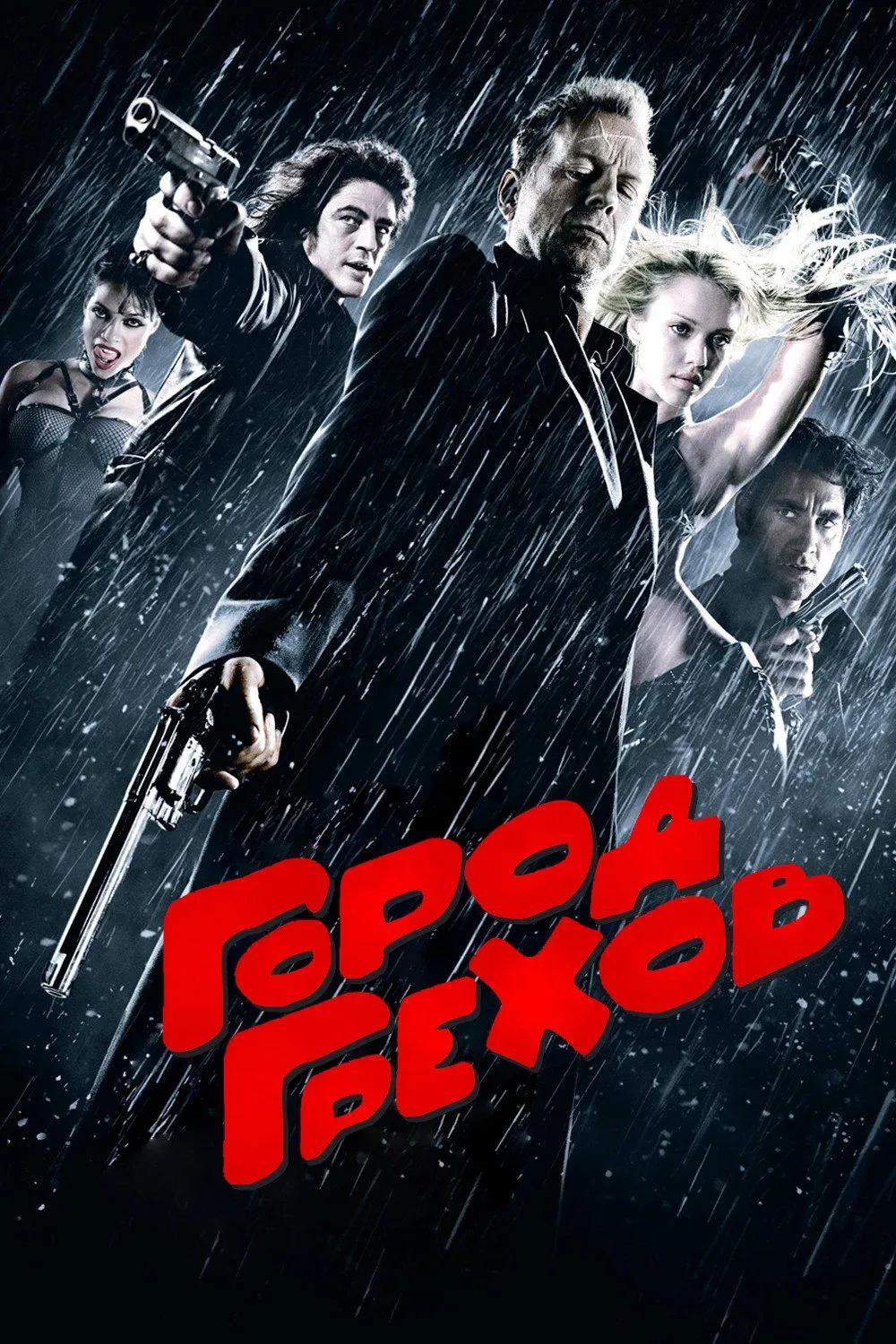 Постер фильма Город грехов